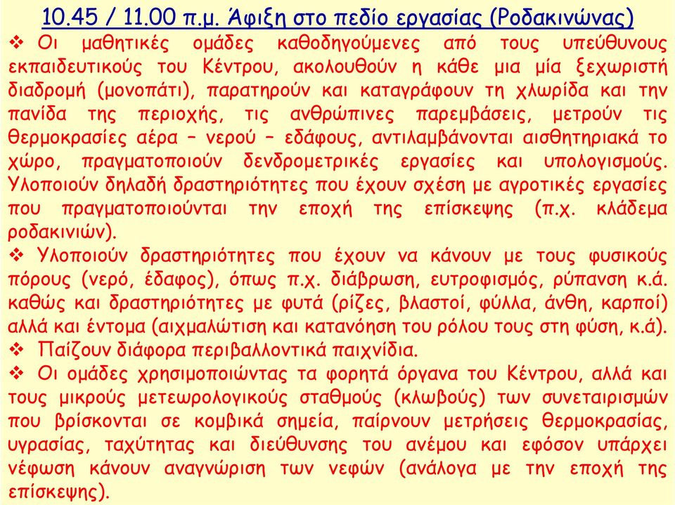 καταγράφουν τη χλωρίδα και την πανίδα της περιοχής, τις ανθρώπινες παρεμβάσεις, μετρούν τις θερμοκρασίες αέρα νερού εδάφους, αντιλαμβάνονται αισθητηριακά το χώρο, πραγματοποιούν δενδρομετρικές