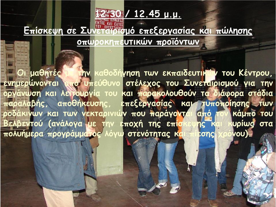 Κέντρου, ενημερώνονται από υπεύθυνο στέλεχος του Συνεταιρισμού για την οργάνωση και λειτουργία του και παρακολουθούν τα διάφορα