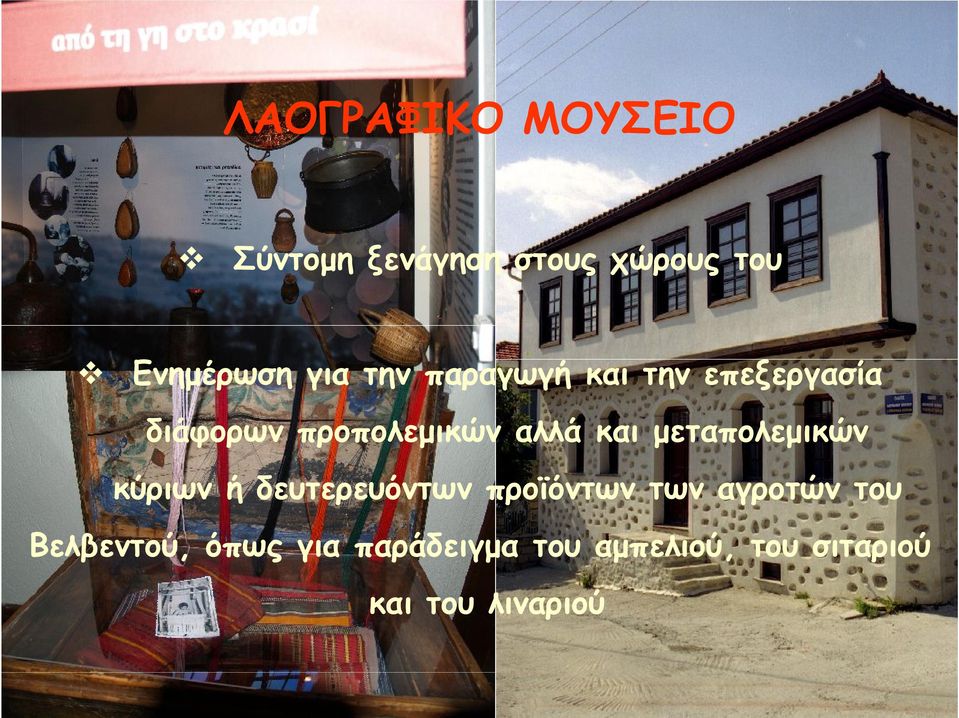 μεταπολεμικών κύριων ή δευτερευόντων προϊόντων των αγροτών του