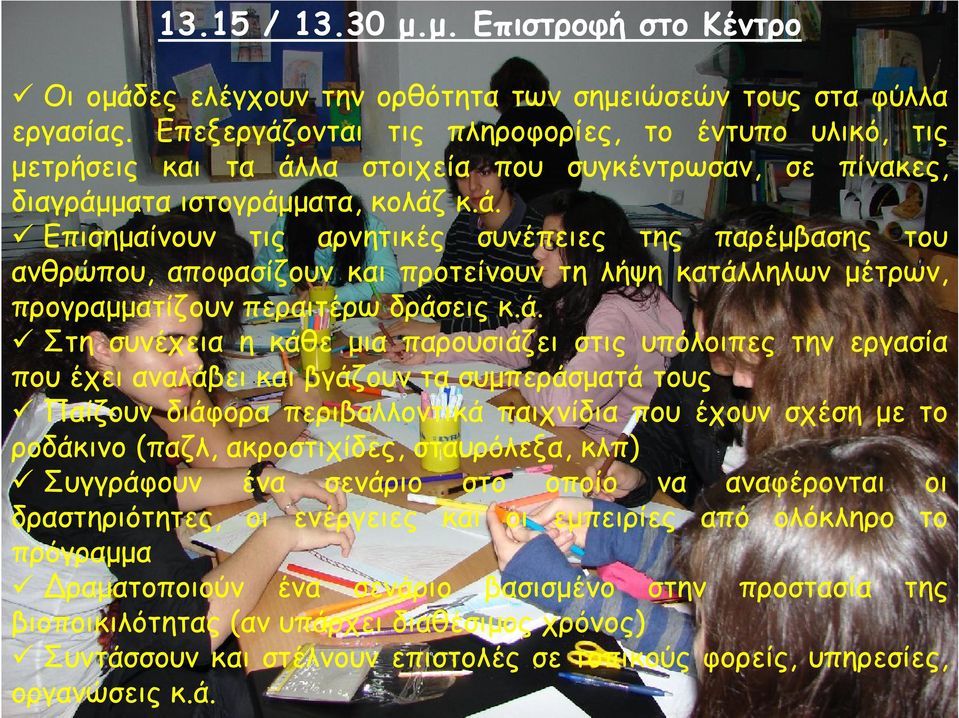ά. Στη συνέχεια η κάθε μια παρουσιάζει στις υπόλοιπες την εργασία που έχει αναλάβει και βγάζουν τα συμπεράσματά τους Παίζουν διάφορα περιβαλλοντικά παιχνίδια που έχουν σχέση με το ροδάκινο (παζλ,