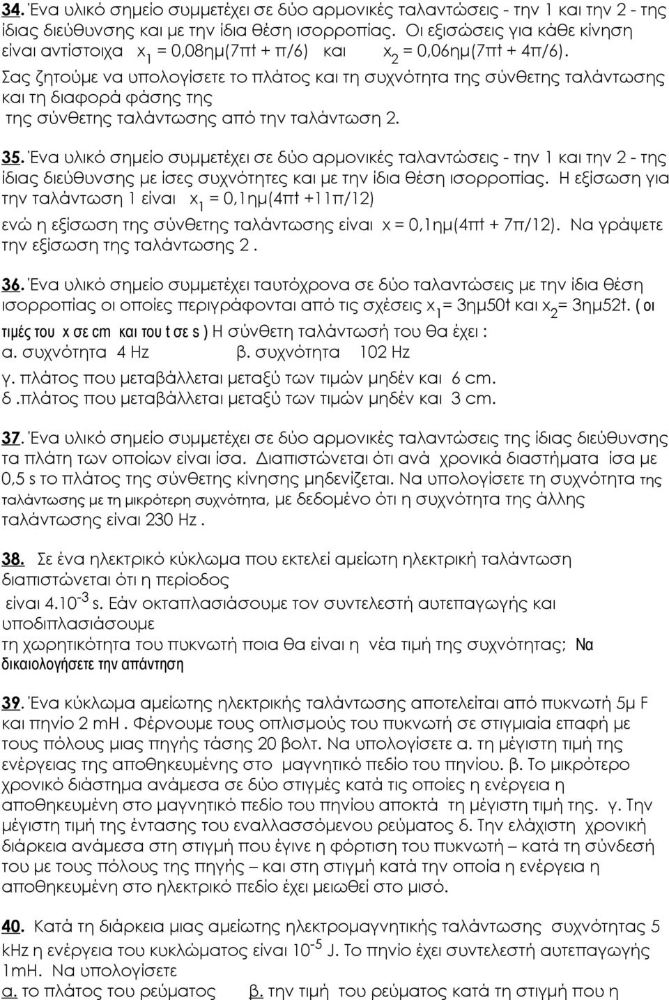 Σας ζητούμε να υπολογίσετε το πλάτος και τη συχνότητα της σύνθετης ταλάντωσης και τη διαφορά φάσης της της σύνθετης ταλάντωσης από την ταλάντωση 2. 35.