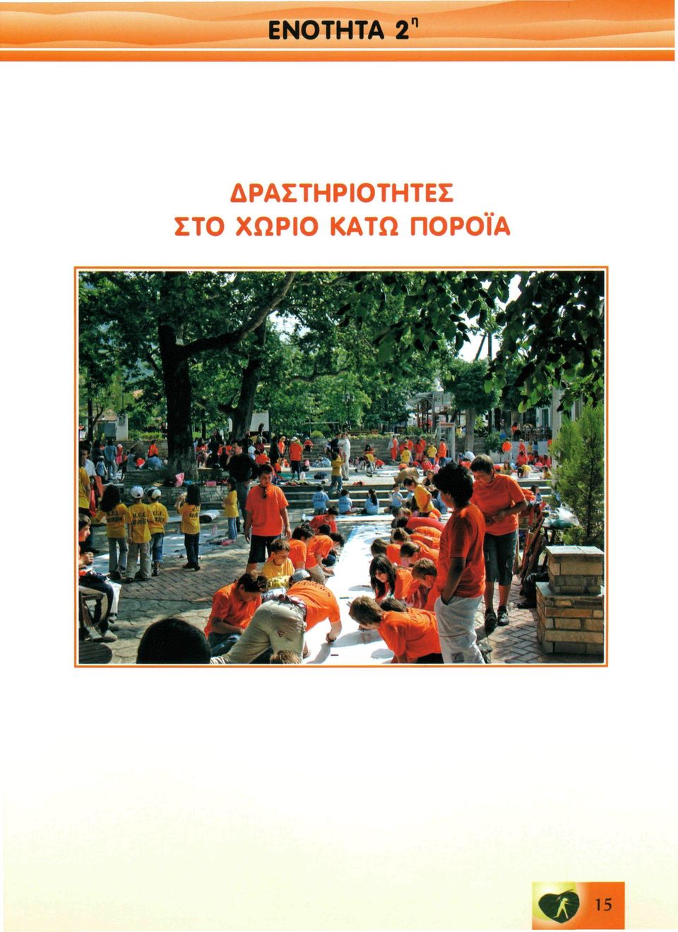 ΔΡΑΣΤΗΡΙΟΤΗΤΕΣ