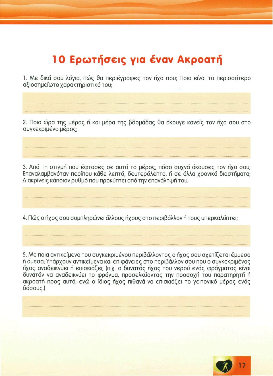 Από τη στιγμή που έφτασες σε αυτό το μέρος, πόσο συχνά άκουσες τον ήχο σου; Επαναλαμβανόταν περίπου κάθε λεπτό, δευτερόλεπτο, ή σε άλλα χρονικά διαστήματα; Διακρίνεις κάποιον ρυθμό που προκύπτει από