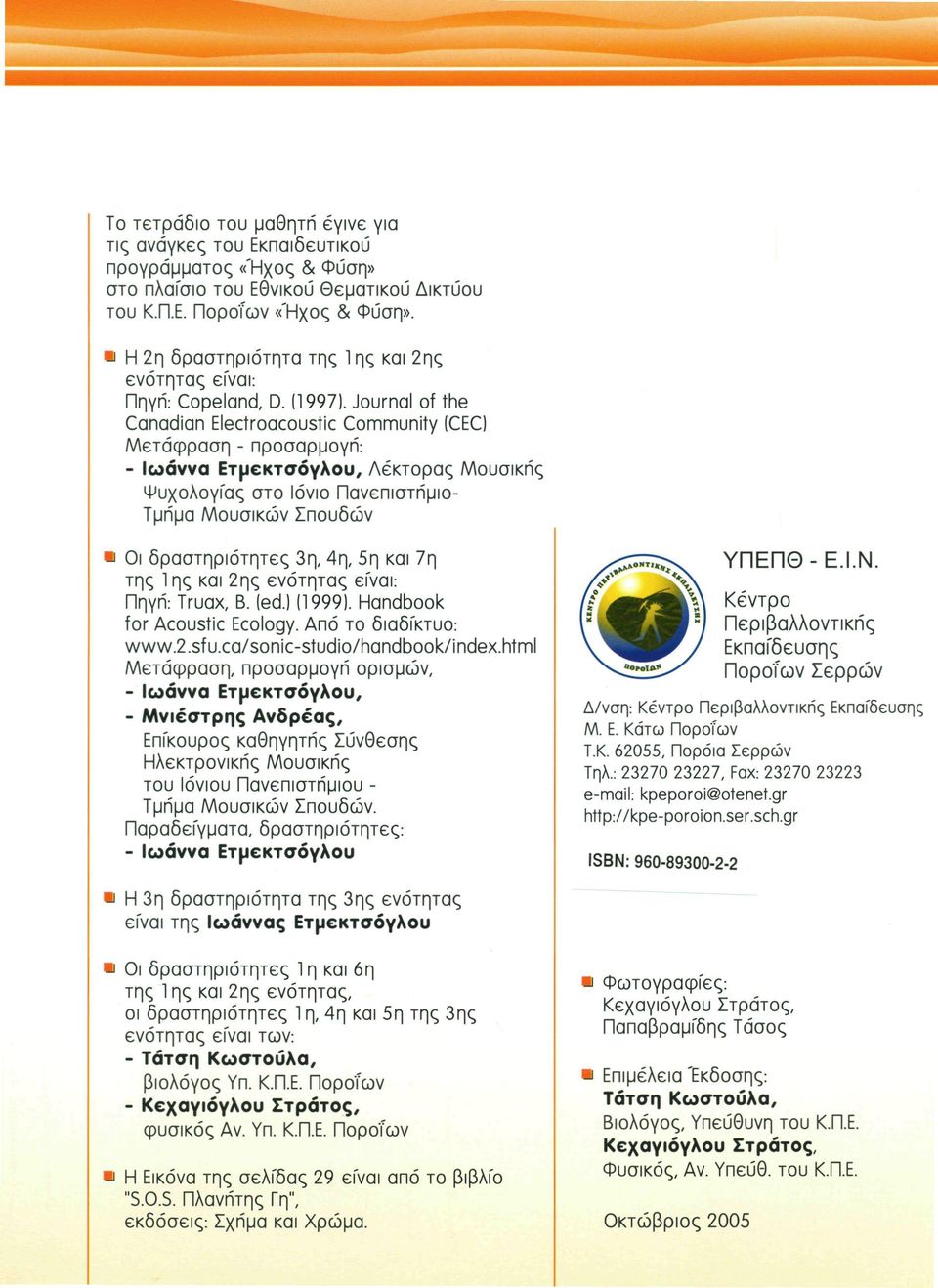 Journal of the Canadian Electroacoustic Community (CEC) Μετάφραση - προσαρμογή: - Ιωάννα Ετμεκτσόγλου, Λέκτορας Μουσικής Ψυχολογίας στο Ιόνιο Πανεπιστήμιο- Τμήμα Μουσικών Σπουδών Οι δραστηριότητες