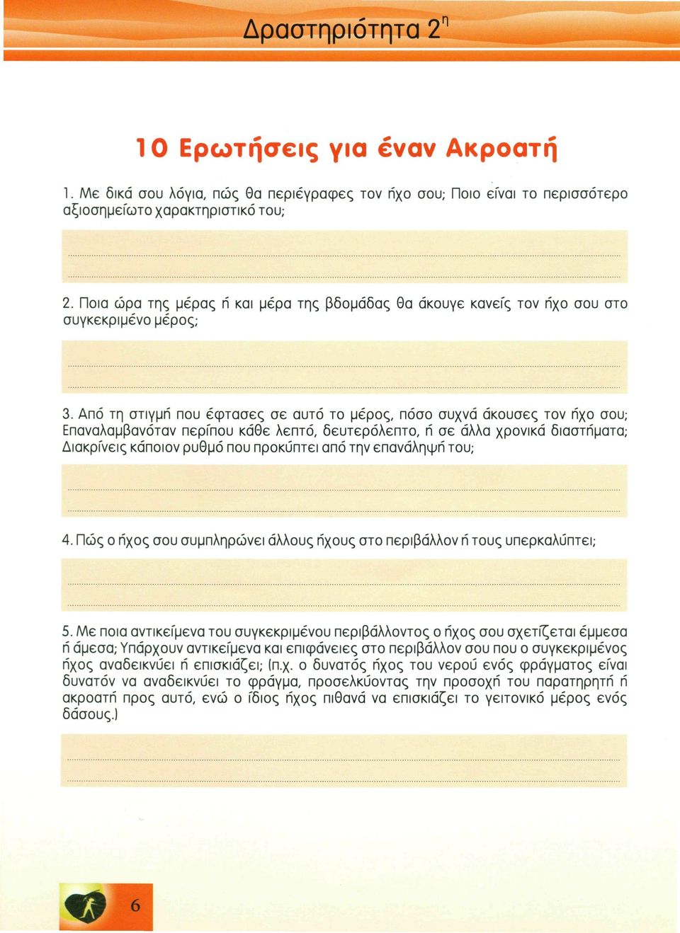 Από τη στιγμή που έφτασες σε αυτό το μέρος, πόσο συχνά άκουσες τον ήχο σου; Επαναλαμβανόταν περίπου κάθε λεπτό, δευτερόλεπτο, ή σε άλλα χρονικά διαστήματα; Διακρίνεις κάποιον ρυθμό που προκύπτει από