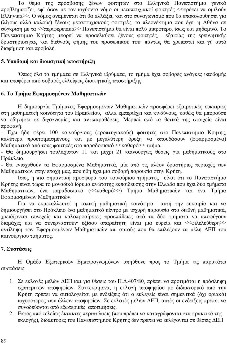 Πανεπιστήµια θα είναι πολύ µικρότερο, ίσως και µηδαµινό.