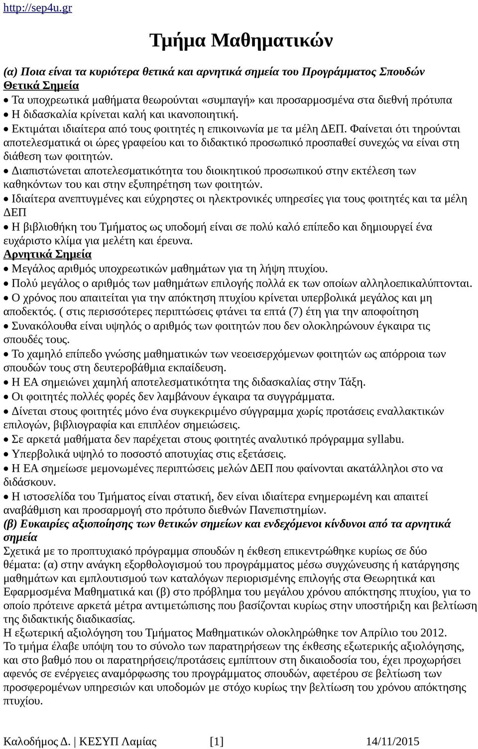 Φαίνεται ότι τηρούνται αποτελεσματικά οι ώρες γραφείου και το διδακτικό προσωπικό προσπαθεί συνεχώς να είναι στη διάθεση των φοιτητών.