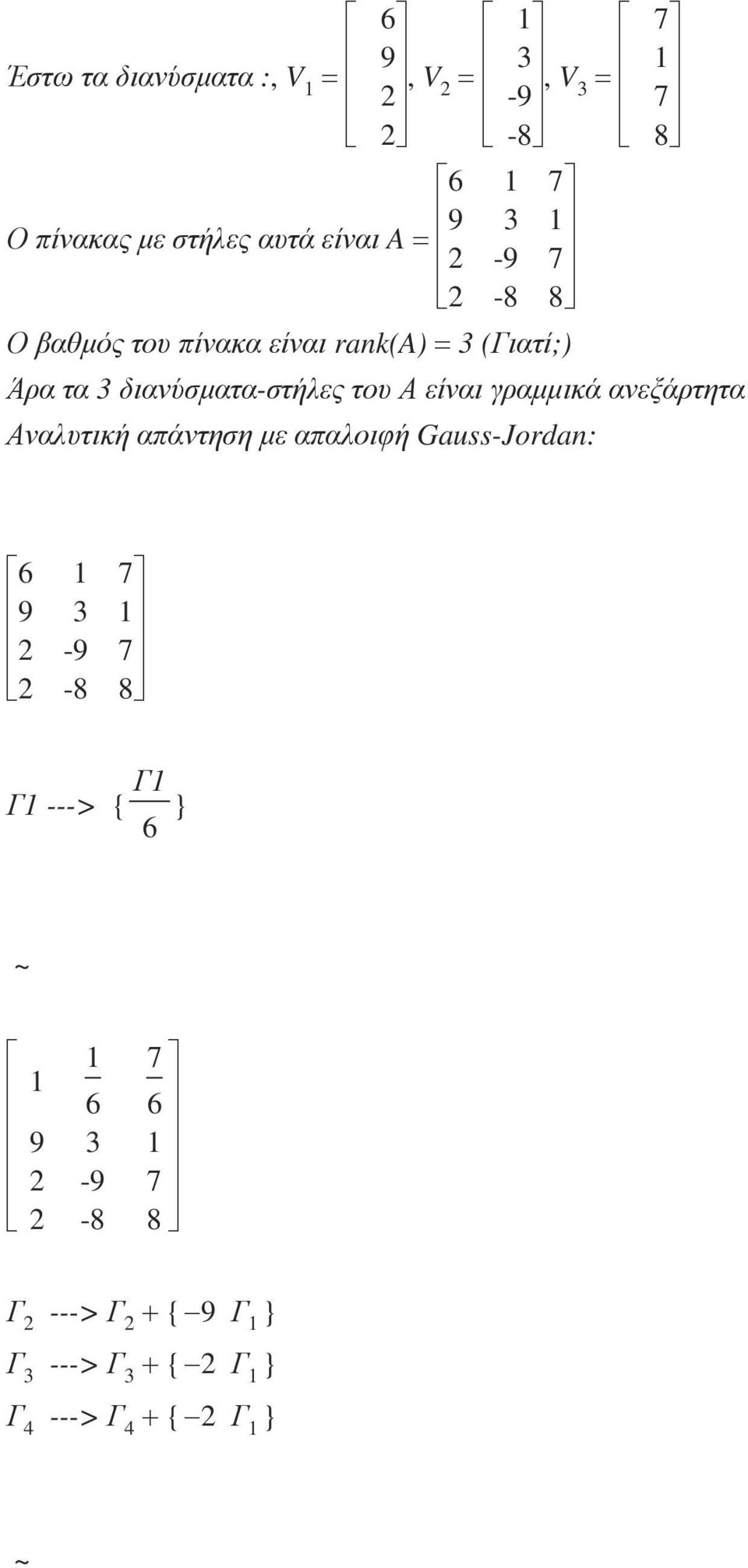 διανύσµατα-στήλες του Α είναι γραµµικά ανεξάρτητα Αναλυτική απάντηση µε
