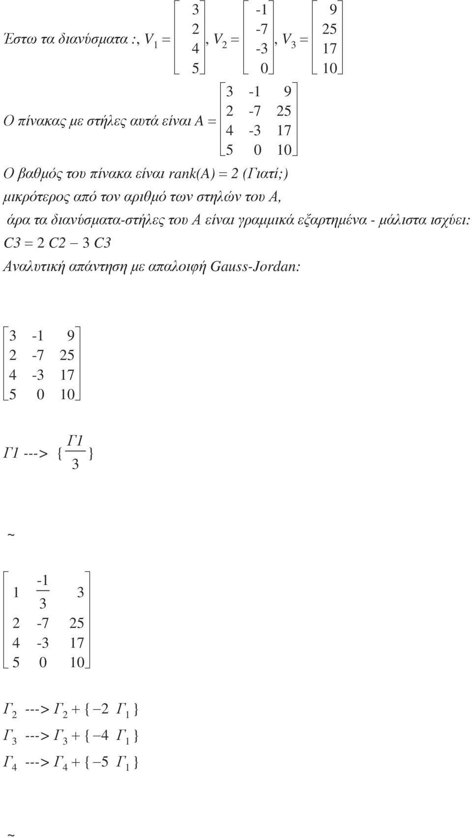 διανύσµατα-στήλες του Α είναι γραµµικά εξαρτηµένα - µάλιστα ισχύει: C = C C Αναλυτική απάντηση