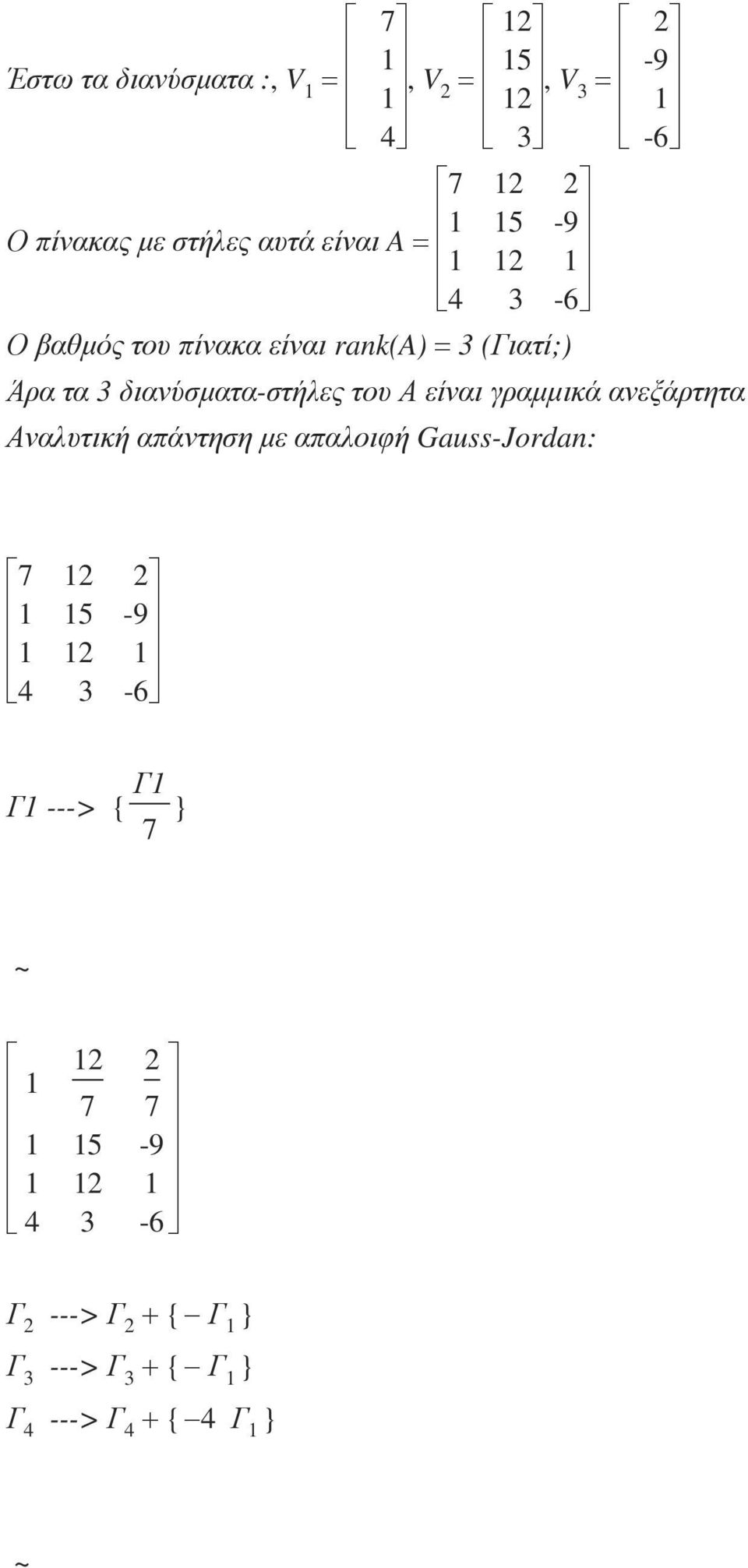 του Α είναι γραµµικά ανεξάρτητα Αναλυτική απάντηση µε απαλοιφή Gauss-Jordan: