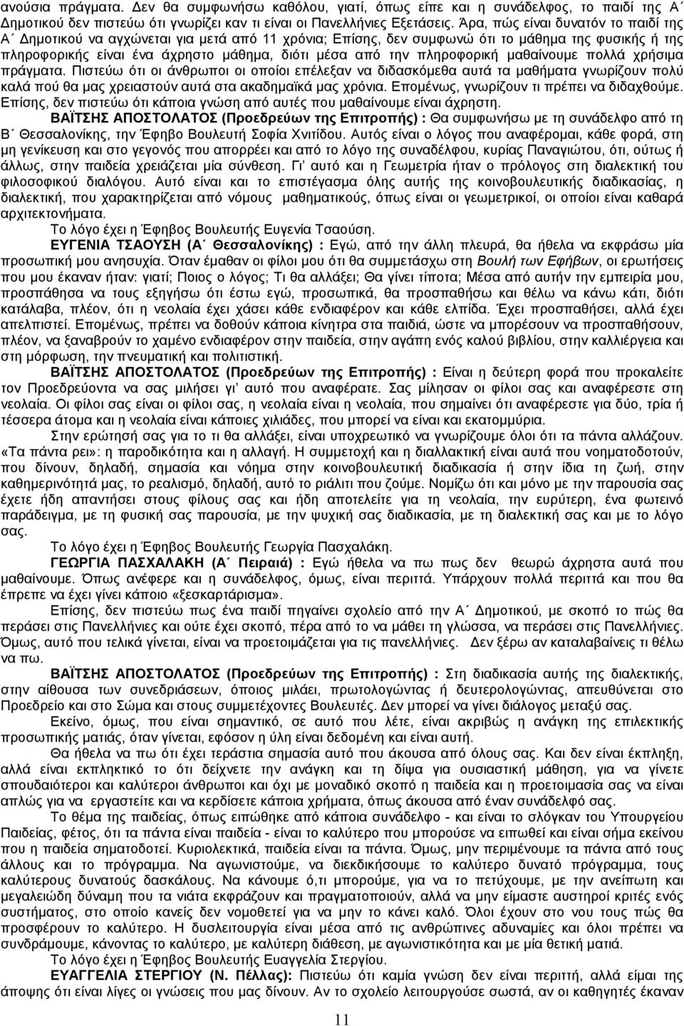 πληροφορική µαθαίνουµε πολλά χρήσιµα πράγµατα. Πιστεύω ότι οι άνθρωποι οι οποίοι επέλεξαν να διδασκόµεθα αυτά τα µαθήµατα γνωρίζουν πολύ καλά πού θα µας χρειαστούν αυτά στα ακαδηµαϊκά µας χρόνια.