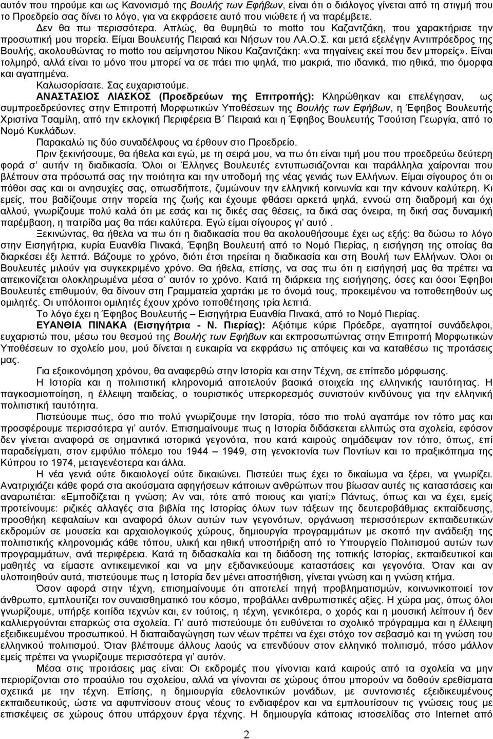 και µετά εξελέγην Αντιπρόεδρος της Βουλής, ακολουθώντας το motto του αείµνηστου Νίκου Καζαντζάκη: «να πηγαίνεις εκεί που δεν µπορείς».