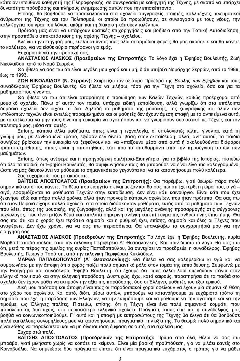 καλλιέργεια του γραπτού λόγου, ακόµη και τη διάκριση κάποιων ταλέντων.