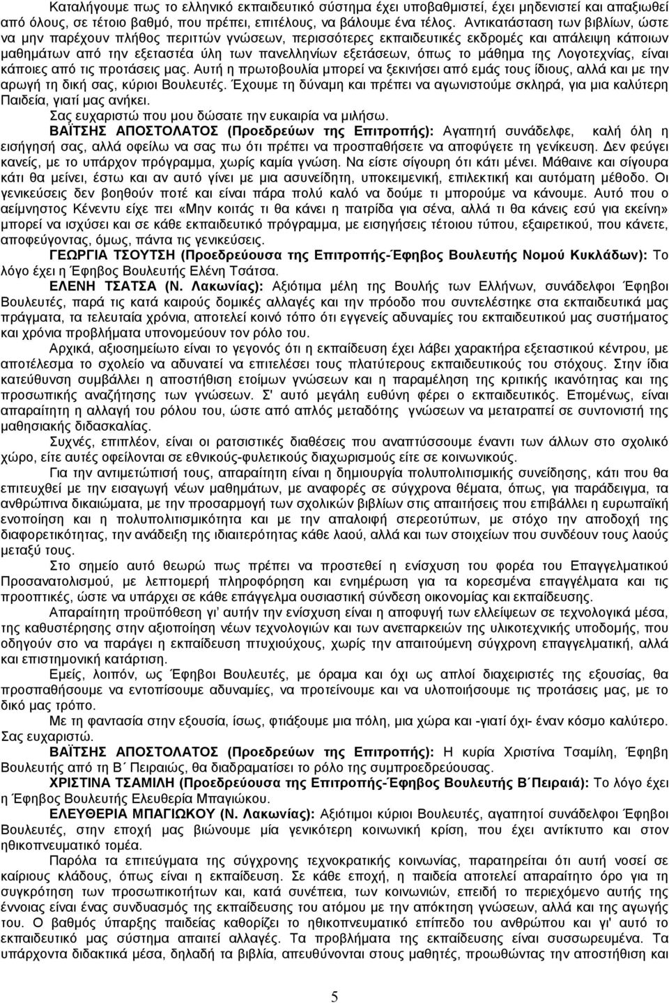 µάθηµα της Λογοτεχνίας, είναι κάποιες από τις προτάσεις µας. Αυτή η πρωτοβουλία µπορεί να ξεκινήσει από εµάς τους ίδιους, αλλά και µε την αρωγή τη δική σας, κύριοι Βουλευτές.