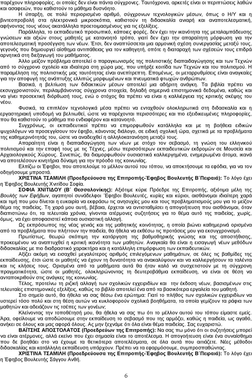 νέους ακατάλληλα προετοιµασµένους για τις εξελίξεις.