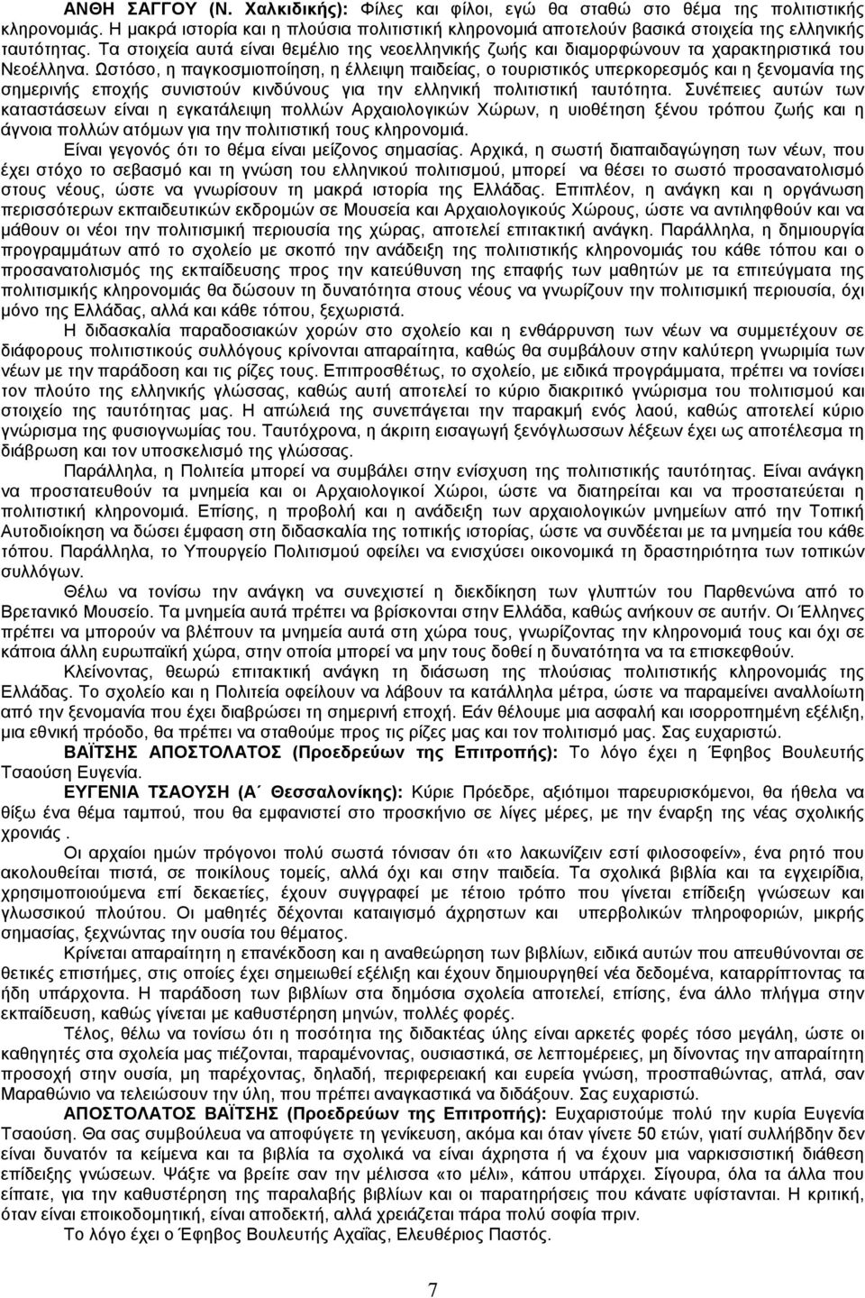Τα στοιχεία αυτά είναι θεµέλιο της νεοελληνικής ζωής και διαµορφώνουν τα χαρακτηριστικά του Νεοέλληνα.