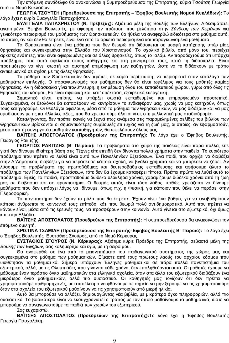 Πρέβεζας): Αξιότιµα µέλη της Βουλής των Ελλήνων, Αιδεσιµότατε, αγαπηµένοι Έφηβοι Βουλευτές, µε αφορµή την πρόταση που µελέτησα στην Σύνθεση των Κειµένων για γενικότερο περιορισµό του µαθήµατος των