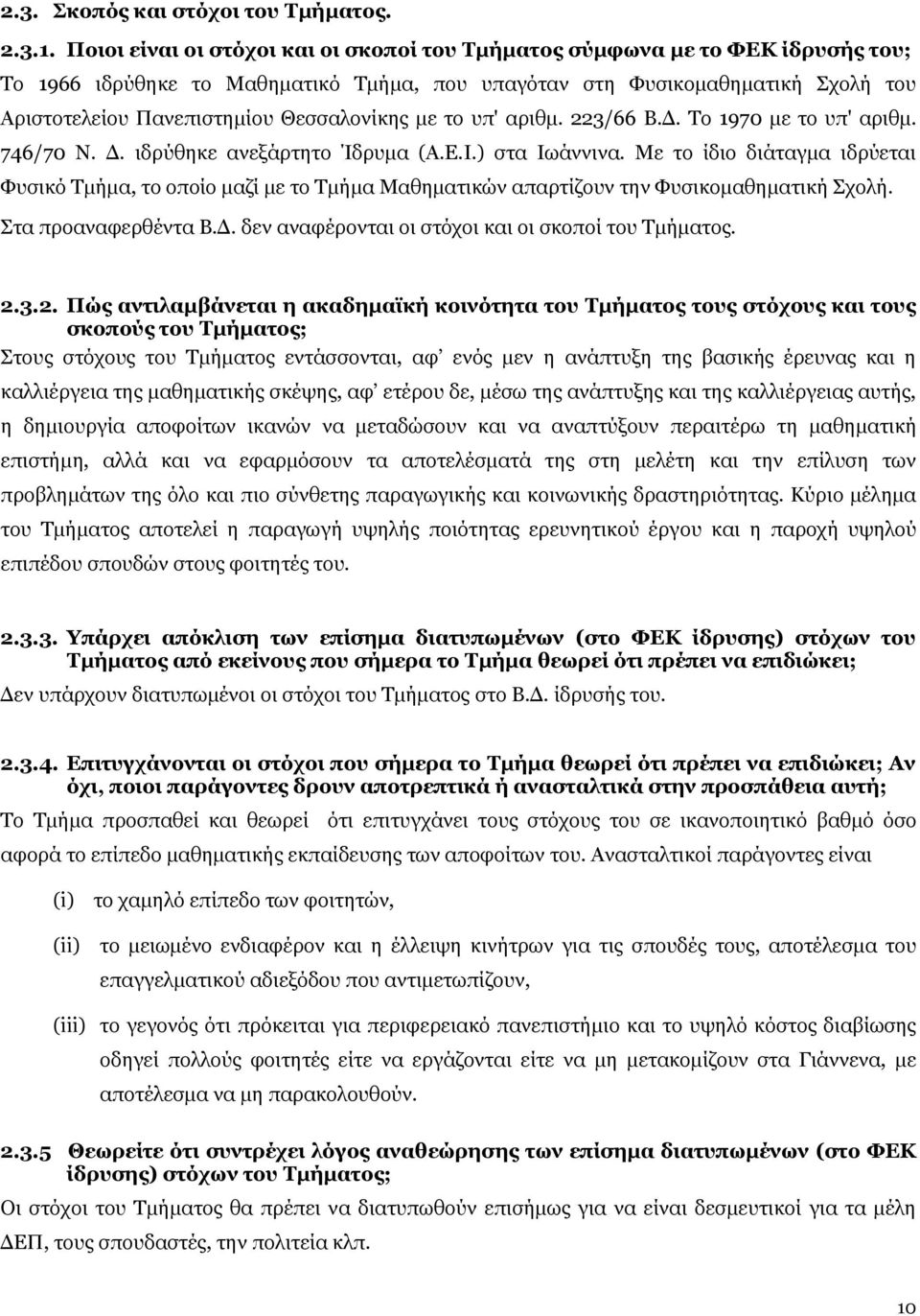 Θεσσαλονίκης με το υπ' αριθμ. 223/66 Β.Δ. Το 1970 με το υπ' αριθμ. 746/70 Ν. Δ. ιδρύθηκε ανεξάρτητο Ίδρυμα (Α.Ε.Ι.) στα Ιωάννινα.