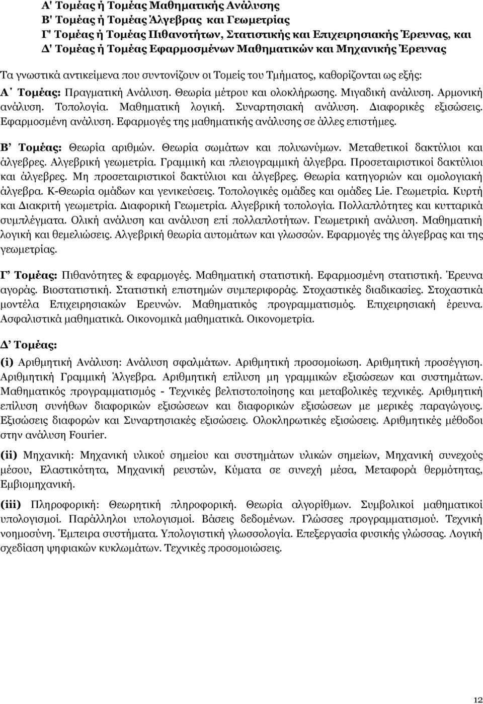 Aρμονική ανάλυση. Tοπολογία. Mαθηματική λογική. Συναρτησιακή ανάλυση. Διαφορικές εξισώσεις. Eφαρμοσμένη ανάλυση. Eφαρμογές της μαθηματικής ανάλυσης σε άλλες επιστήμες. Β Tομέας: Θεωρία αριθμών.