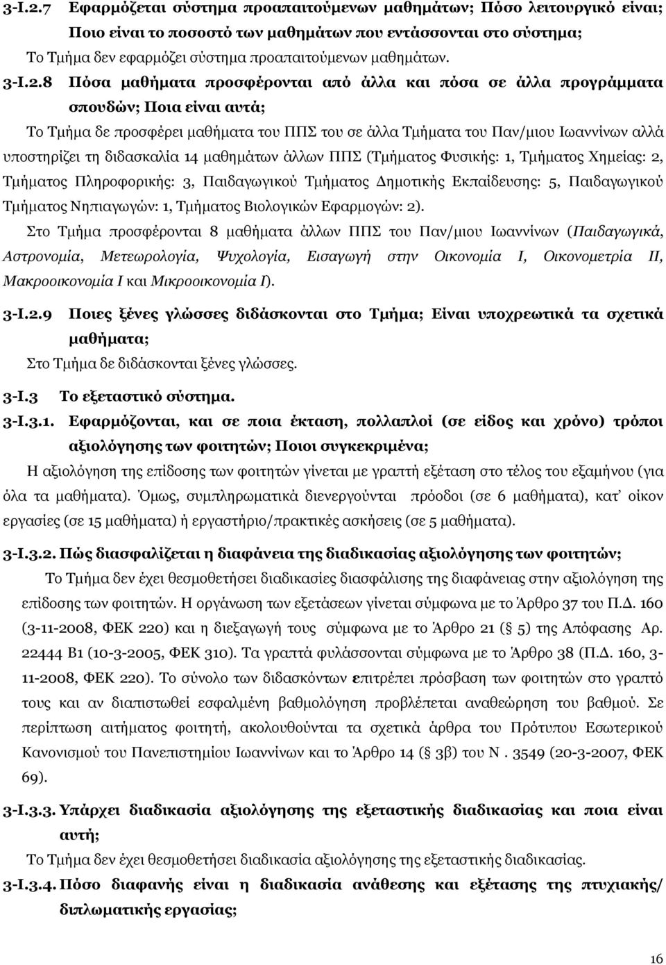 8 Πόσα μαθήματα προσφέρονται από άλλα και πόσα σε άλλα προγράμματα σπουδών; Ποια είναι αυτά; Το Τμήμα δε προσφέρει μαθήματα του ΠΠΣ του σε άλλα Τμήματα του Παν/μιου Ιωαννίνων αλλά υποστηρίζει τη