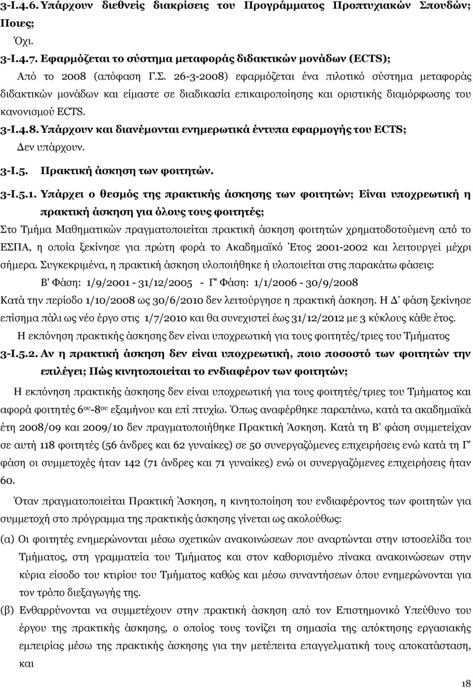 26-3-2008) εφαρμόζεται ένα πιλοτικό σύστημα μεταφοράς διδακτικών μονάδων και είμαστε σε διαδικασία επικαιροποίησης και οριστικής διαμόρφωσης του κανονισμού ECTS. 3-Ι.4.8. Υπάρχουν και διανέμονται ενημερωτικά έντυπα εφαρμογής του ECTS; Δεν υπάρχουν.