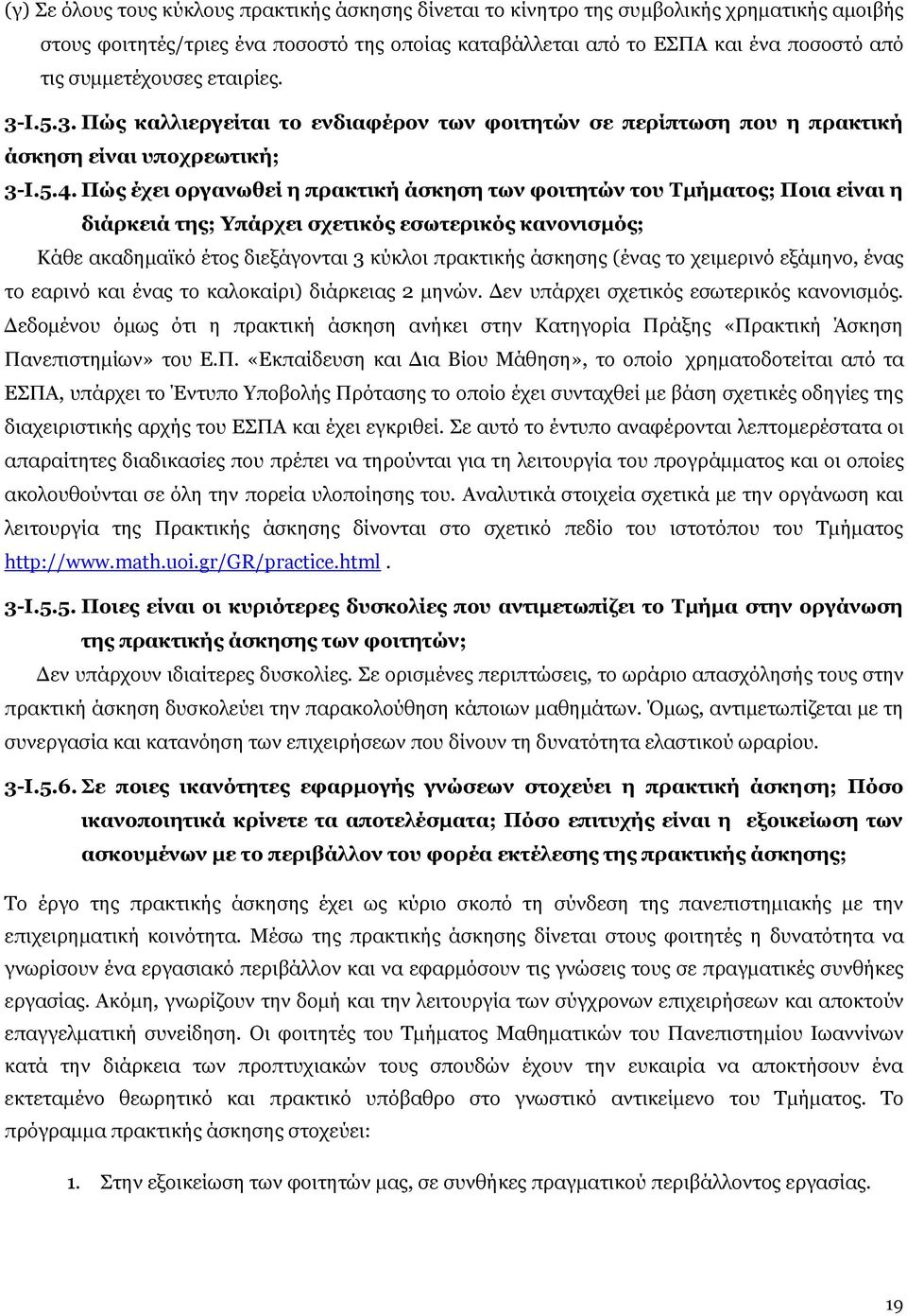 Πώς έχει οργανωθεί η πρακτική άσκηση των φοιτητών του Τμήματος; Ποια είναι η διάρκειά της; Υπάρχει σχετικός εσωτερικός κανονισμός; Κάθε ακαδημαϊκό έτος διεξάγονται 3 κύκλοι πρακτικής άσκησης (ένας το