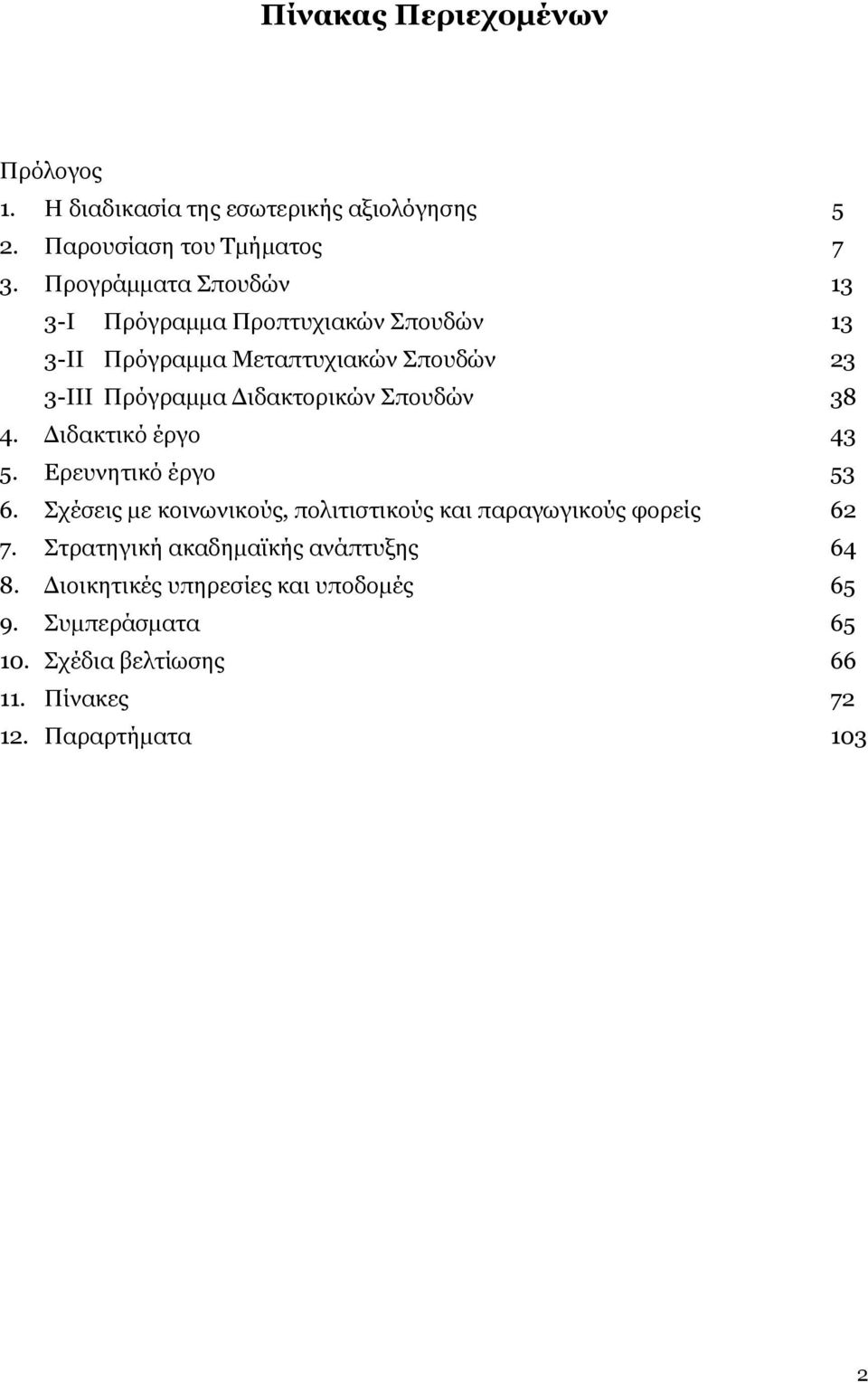 Σπουδών 38 4. Διδακτικό έργο 43 5. Ερευνητικό έργο 53 6. Σχέσεις με κοινωνικούς, πολιτιστικούς και παραγωγικούς φορείς 62 7.