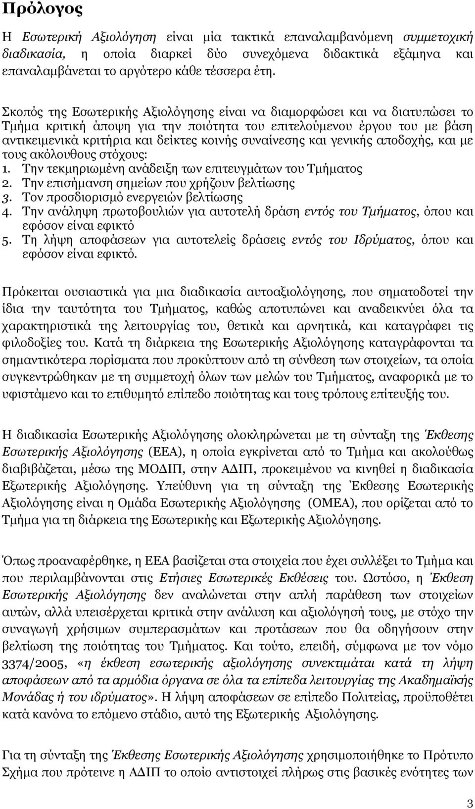 συναίνεσης και γενικής αποδοχής, και με τους ακόλουθους στόχους: 1. Την τεκμηριωμένη ανάδειξη των επιτευγμάτων του Τμήματος 2. Την επισήμανση σημείων που χρήζουν βελτίωσης 3.