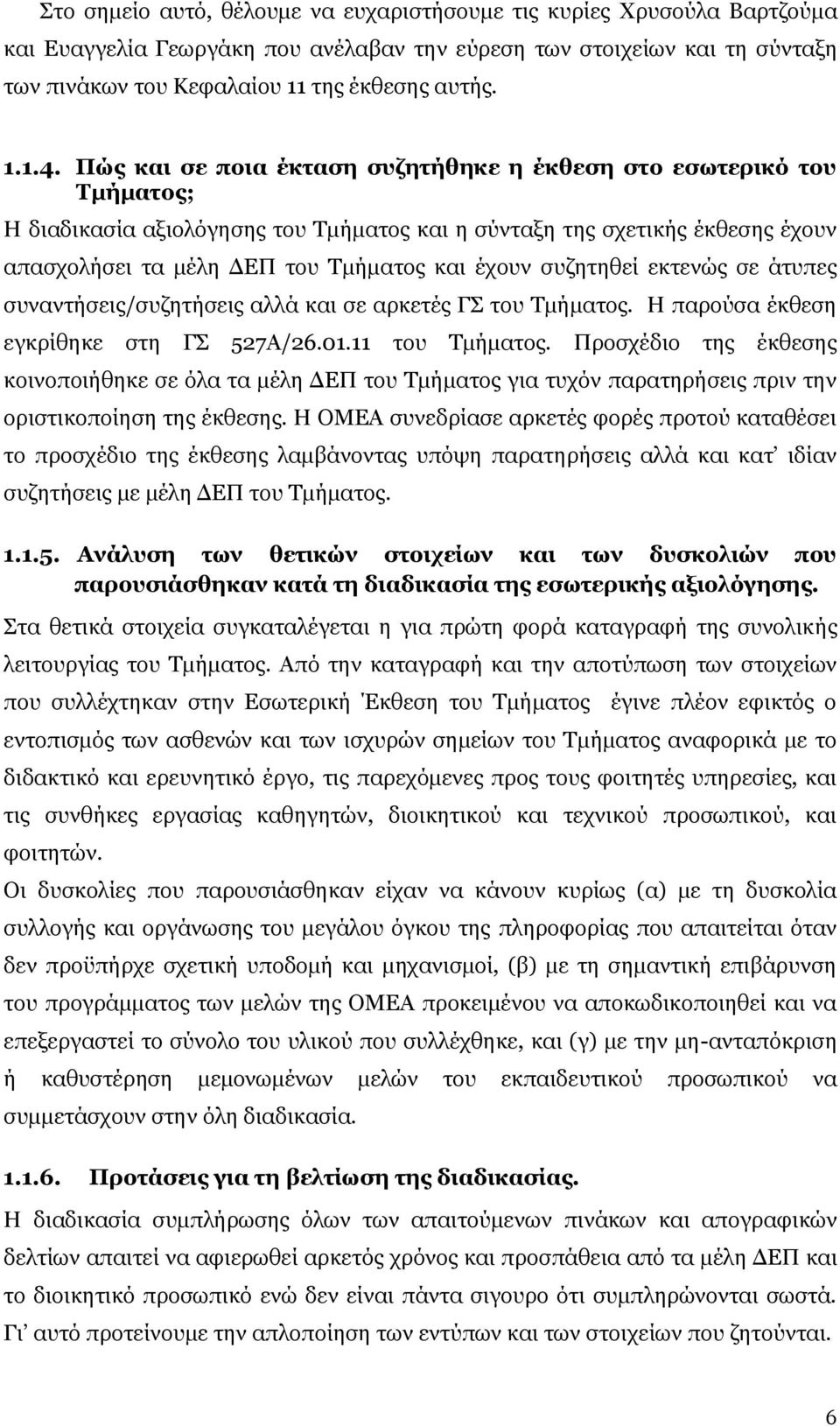 συζητηθεί εκτενώς σε άτυπες συναντήσεις/συζητήσεις αλλά και σε αρκετές ΓΣ του Τμήματος. Η παρούσα έκθεση εγκρίθηκε στη ΓΣ 527Α/26.01.11 του Τμήματος.