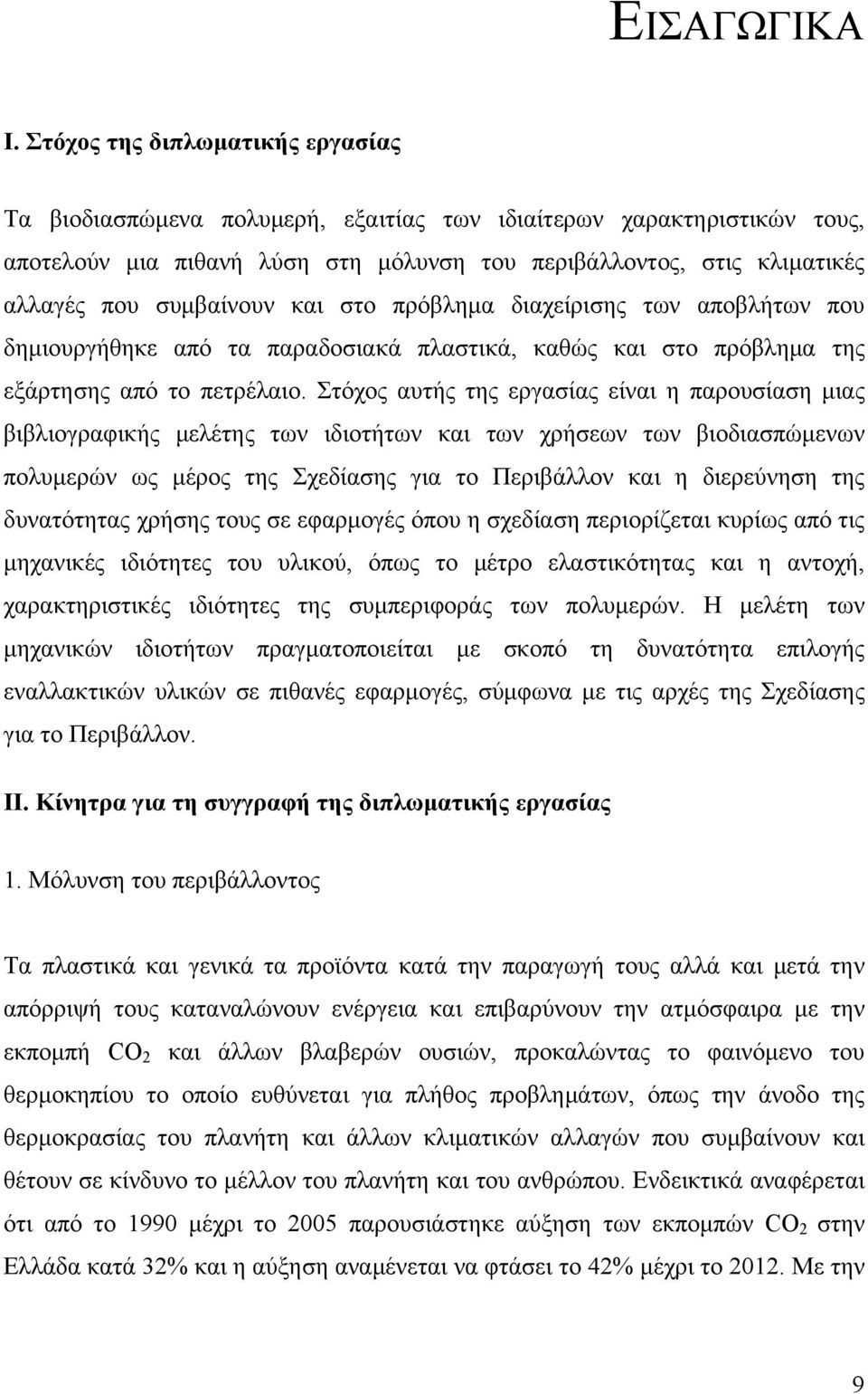 συμβαίνουν και στο πρόβλημα διαχείρισης των αποβλήτων που δημιουργήθηκε από τα παραδοσιακά πλαστικά, καθώς και στο πρόβλημα της εξάρτησης από το πετρέλαιο.