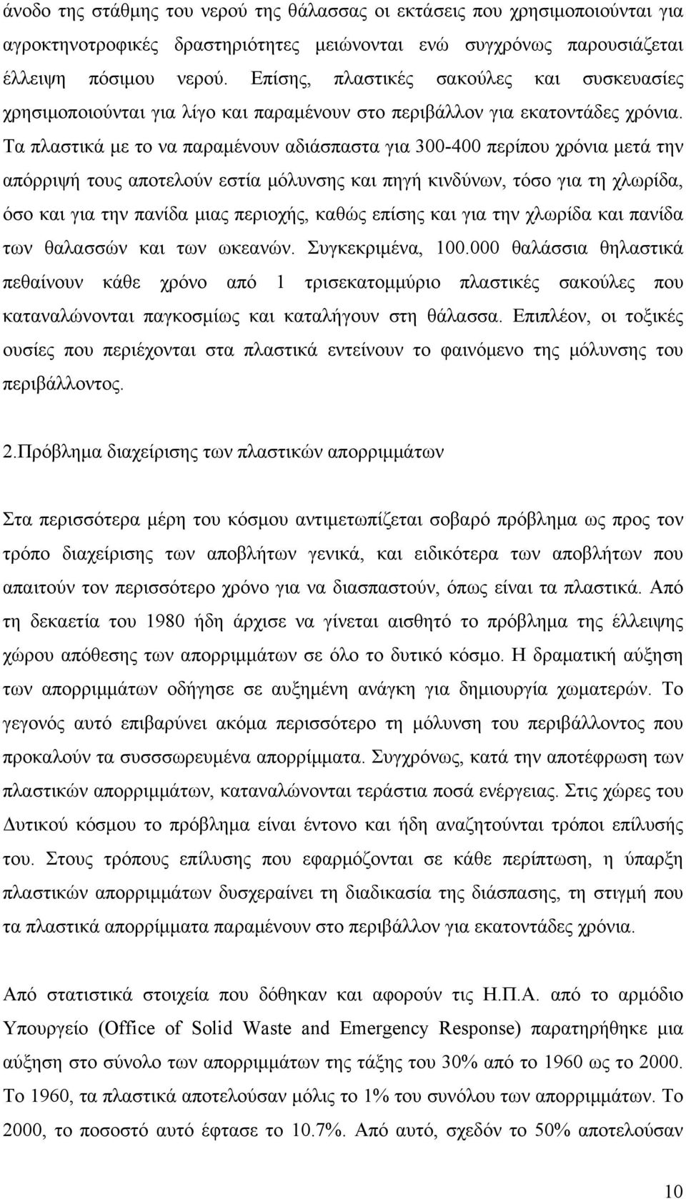 Τα πλαστικά με το να παραμένουν αδιάσπαστα για 300-400 περίπου χρόνια μετά την απόρριψή τους αποτελούν εστία μόλυνσης και πηγή κινδύνων, τόσο για τη χλωρίδα, όσο και για την πανίδα μιας περιοχής,