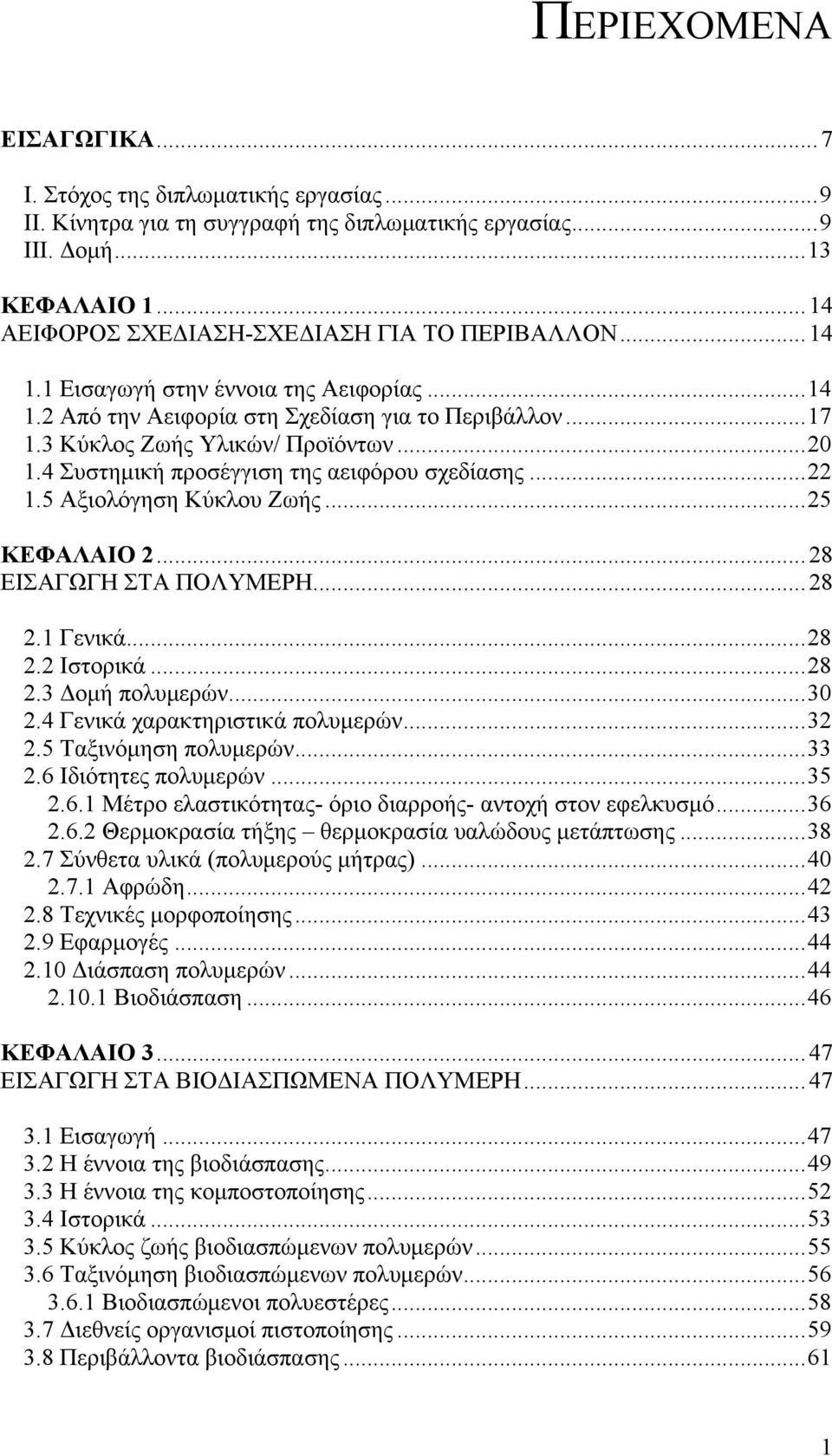 5 Αξιολόγηση Κύκλου Ζωής...25 ΚΕΦΑΛΑΙΟ 2...28 ΕΙΣΑΓΩΓΗ ΣΤΑ ΠΟΛΥΜΕΡΗ...28 2.1 Γενικά...28 2.2 Ιστορικά...28 2.3 Δομή πολυμερών...30 2.4 Γενικά χαρακτηριστικά πολυμερών...32 2.5 Ταξινόμηση πολυμερών.