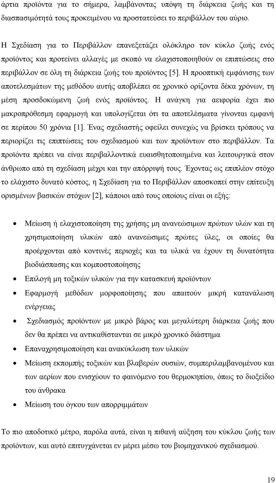 [5]. Η προοπτική εμφάνισης των αποτελεσμάτων της μεθόδου αυτής αποβλέπει σε χρονικό ορίζοντα δέκα χρόνων, τη μέση προσδοκώμενη ζωή ενός προϊόντος.