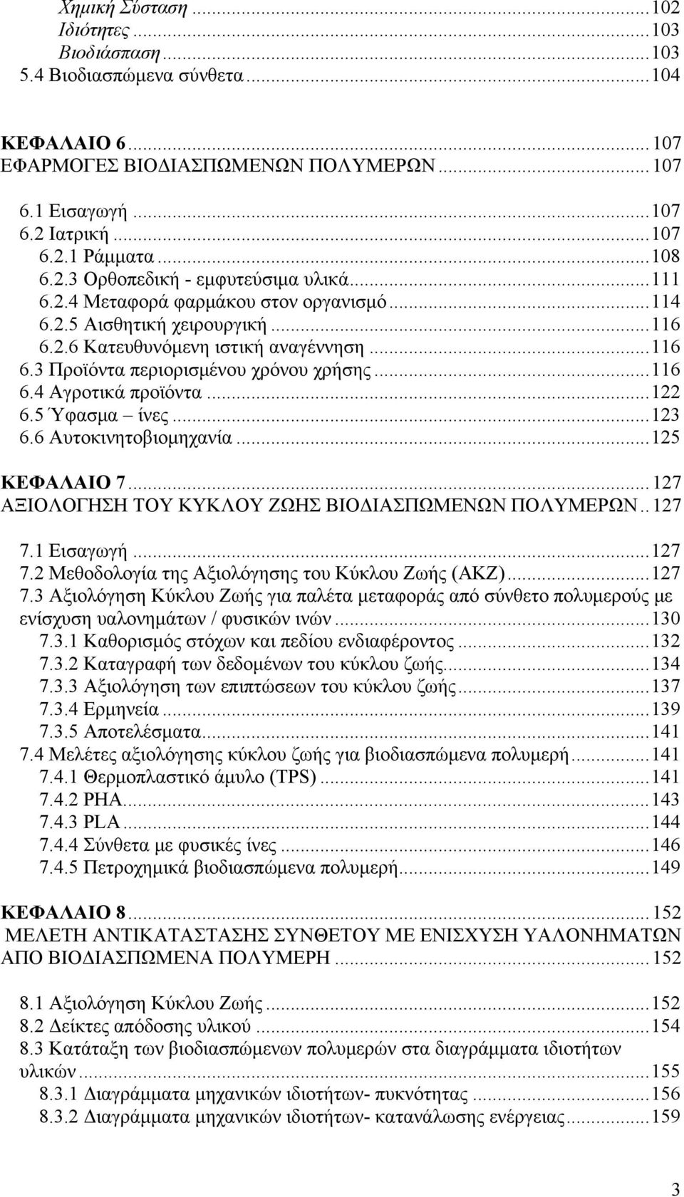 ..116 6.4 Αγροτικά προϊόντα...122 6.5 Ύφασμα ίνες...123 6.6 Αυτοκινητοβιομηχανία...125 ΚΕΦΑΛΑΙΟ 7...127 ΑΞΙΟΛΟΓΗΣΗ ΤΟΥ ΚΥΚΛΟΥ ΖΩΗΣ ΒΙΟΔΙΑΣΠΩΜΕΝΩΝ ΠΟΛΥΜΕΡΩΝ..127 7.