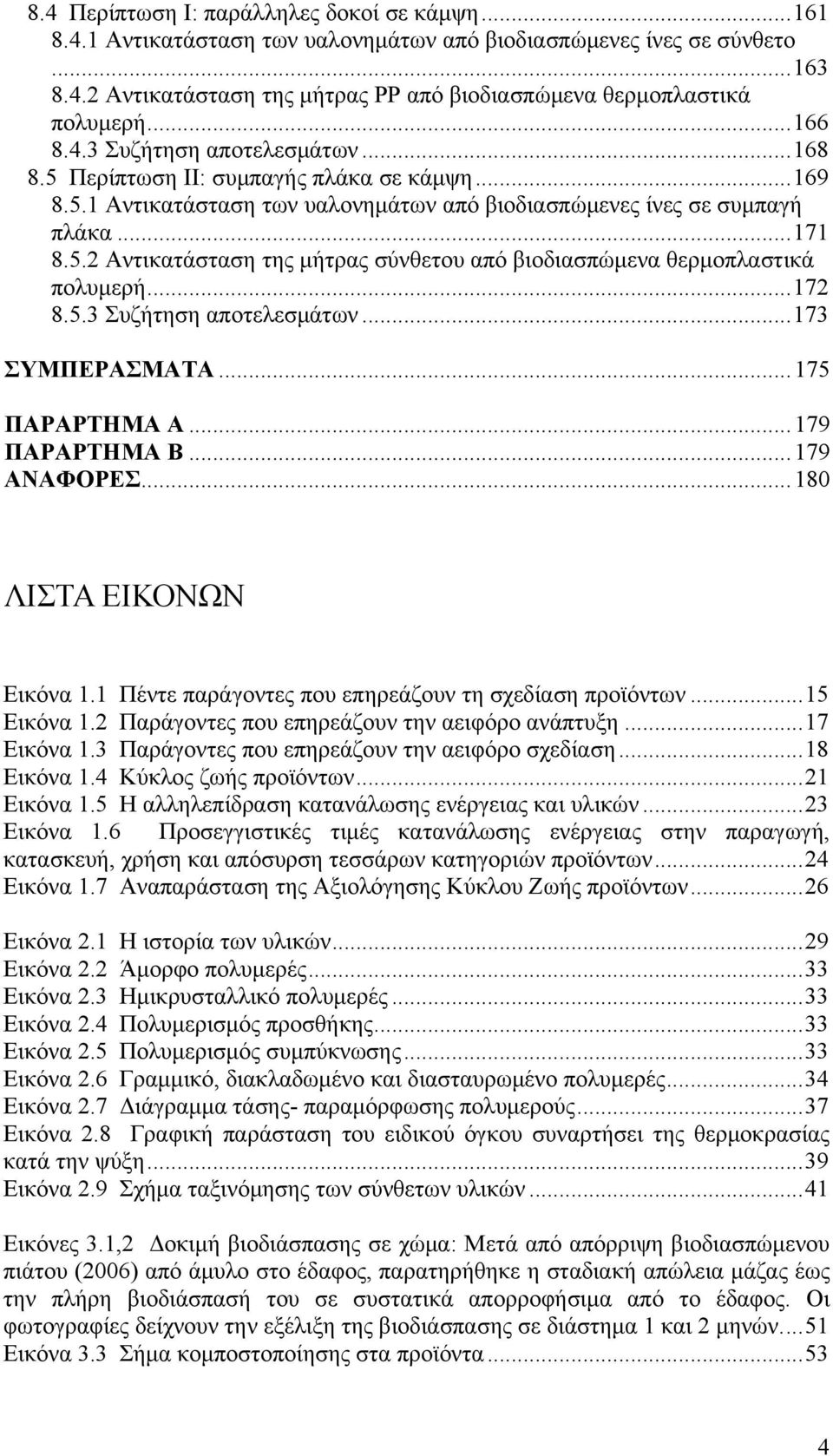 ..172 8.5.3 Συζήτηση αποτελεσμάτων...173 ΣΥΜΠΕΡΑΣΜΑΤΑ...175 ΠΑΡΑΡΤΗΜΑ Α...179 ΠΑΡΑΡΤΗΜΑ Β...179 ΑΝΑΦΟΡΕΣ...180 ΛΙΣΤΑ ΕΙΚΟΝΩΝ Εικόνα 1.1 Πέντε παράγοντες που επηρεάζουν τη σχεδίαση προϊόντων.