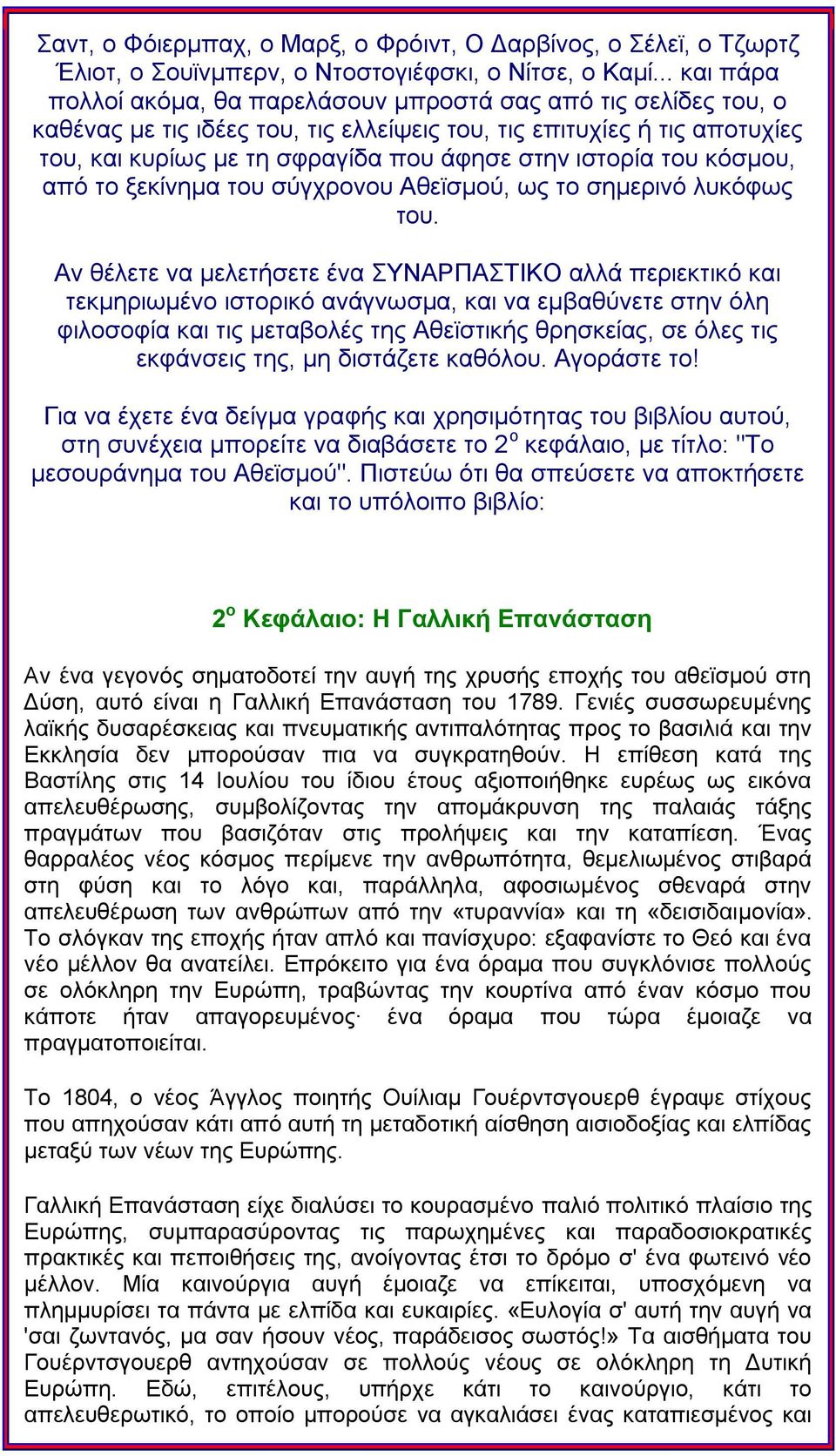 ηζηνξία ηνπ θφζκνπ, απφ ην μεθίλεκα ηνπ ζχγρξνλνπ Αζετζκνχ, σο ην ζεκεξηλφ ιπθφθσο ηνπ.