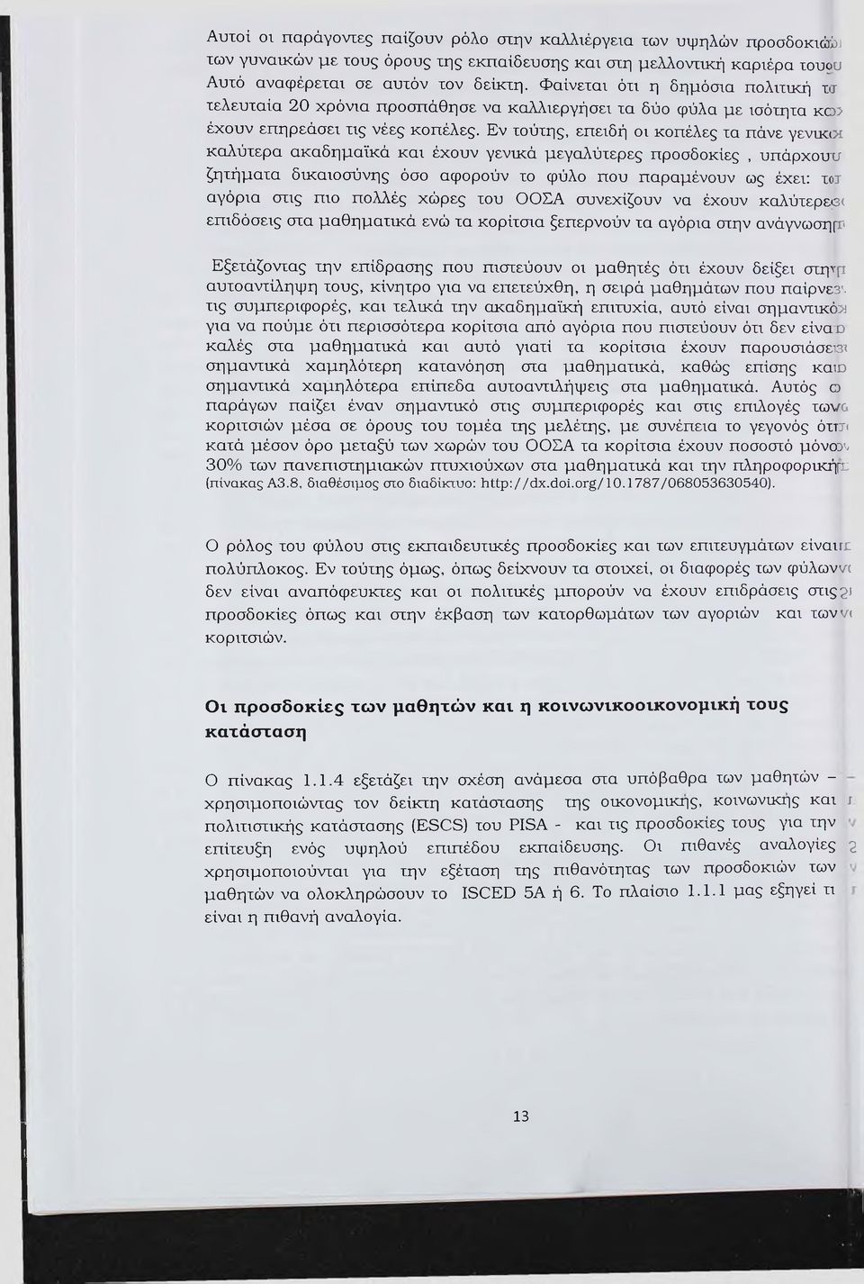 Εν τούτης, επειδή οι κοπέλες τα πάνε γενικοί καλύτερα ακαδημαϊκά και έχουν γενικά μεγαλύτερες προσδοκίες, υπάρχουν ζητήματα δικαιοσύνης όσο αφορούν το φύλο που παραμένουν ως έχει: τοτ αγόρια στις πιο