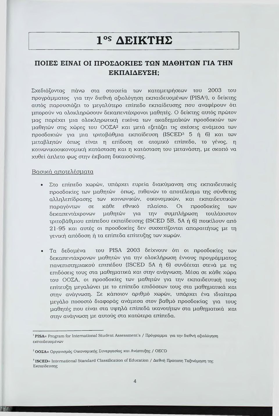 Ο δείκτης αυτός πρώτον μας παρέχει μια ολοκληρωτική εικόνα των ακαδημαϊκών προσδοκιών των μαθητών στις χώρες του ΟΟΣΑ12 και μετά εξετάζει τις σχέσεις ανάμεσα των προσδοκιών για μια τριτοβάθμια