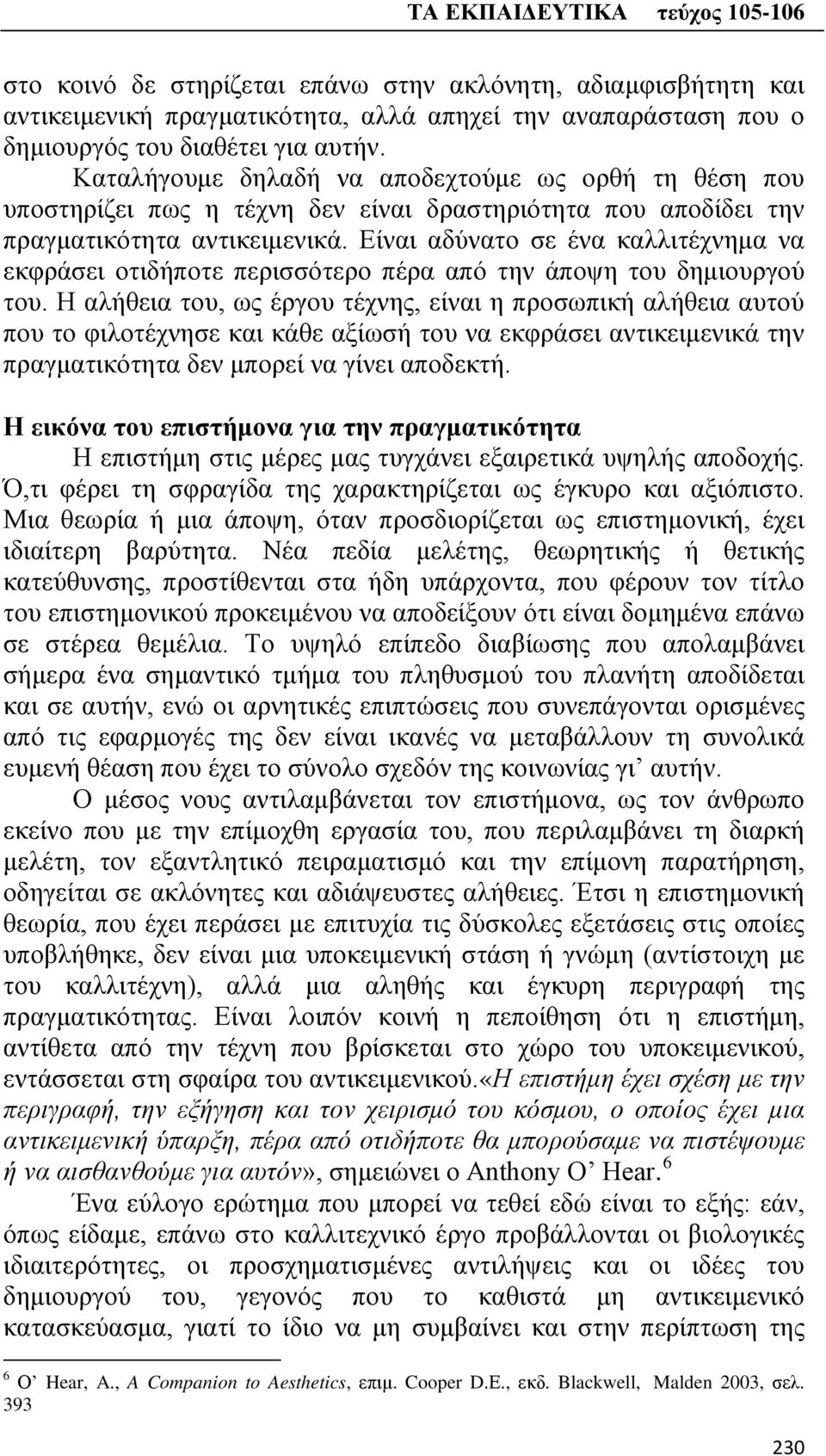 Είναι αδύνατο σε ένα καλλιτέχνημα να εκφράσει οτιδήποτε περισσότερο πέρα από την άποψη του δημιουργού του.