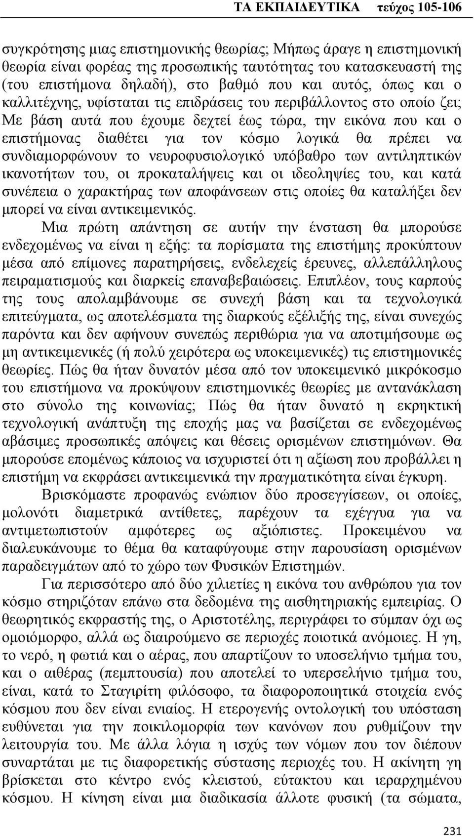 συνδιαμορφώνουν το νευροφυσιολογικό υπόβαθρο των αντιληπτικών ικανοτήτων του, οι προκαταλήψεις και οι ιδεοληψίες του, και κατά συνέπεια ο χαρακτήρας των αποφάνσεων στις οποίες θα καταλήξει δεν μπορεί