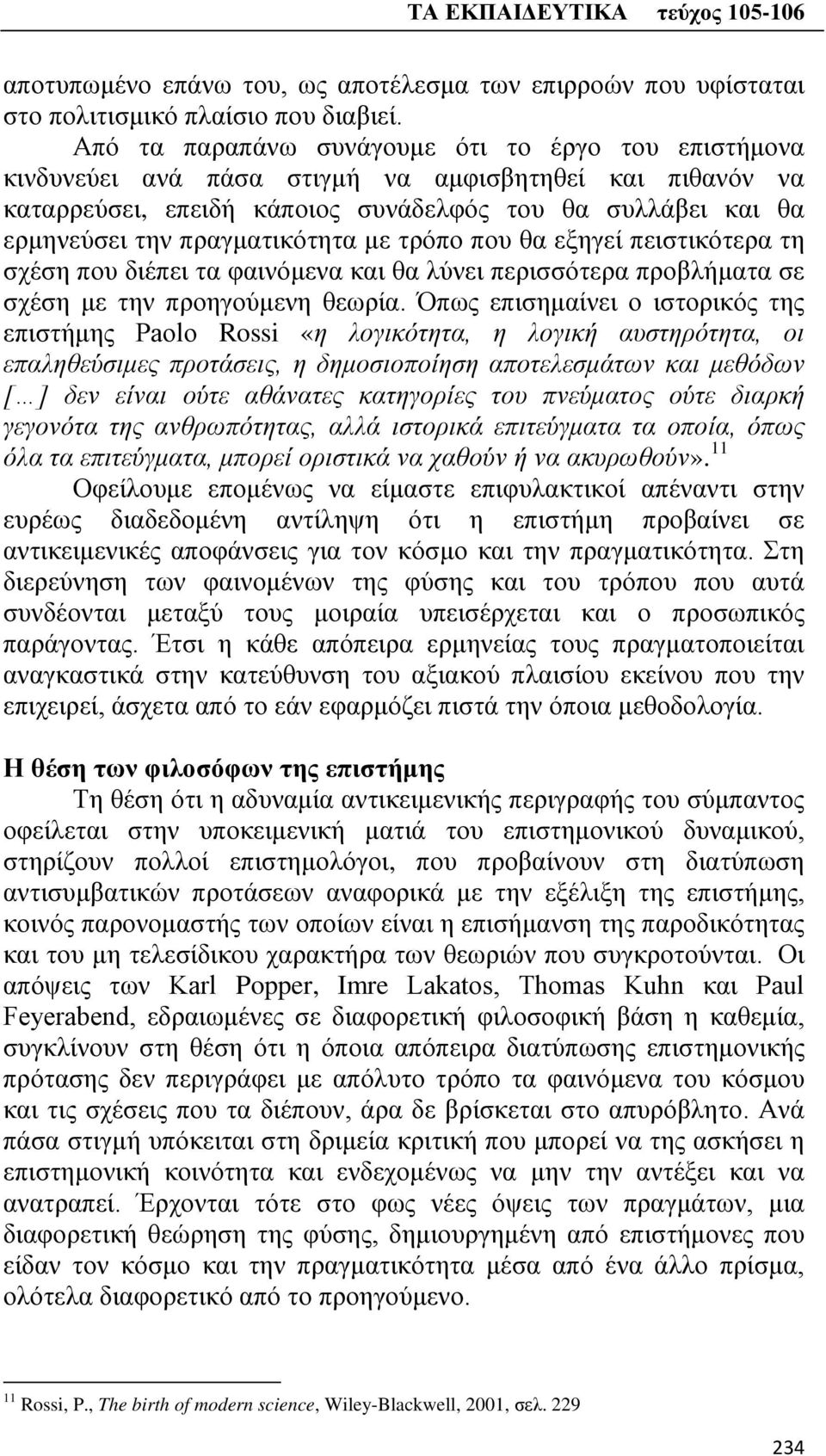 πραγματικότητα με τρόπο που θα εξηγεί πειστικότερα τη σχέση που διέπει τα φαινόμενα και θα λύνει περισσότερα προβλήματα σε σχέση με την προηγούμενη θεωρία.