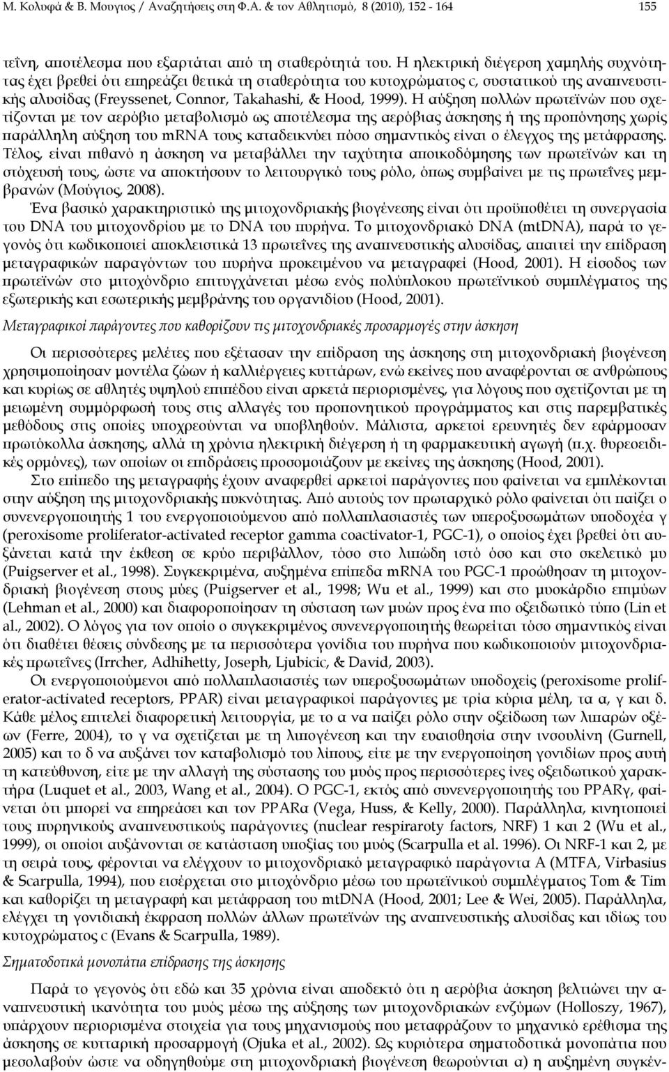 Η αύξηση πολλών πρωτεϊνών που σχετίζονται με τον αερόβιο μεταβολισμό ως αποτέλεσμα της αερόβιας άσκησης ή της προπόνησης χωρίς παράλληλη αύξηση του mrna τους καταδεικνύει πόσο σημαντικός είναι ο