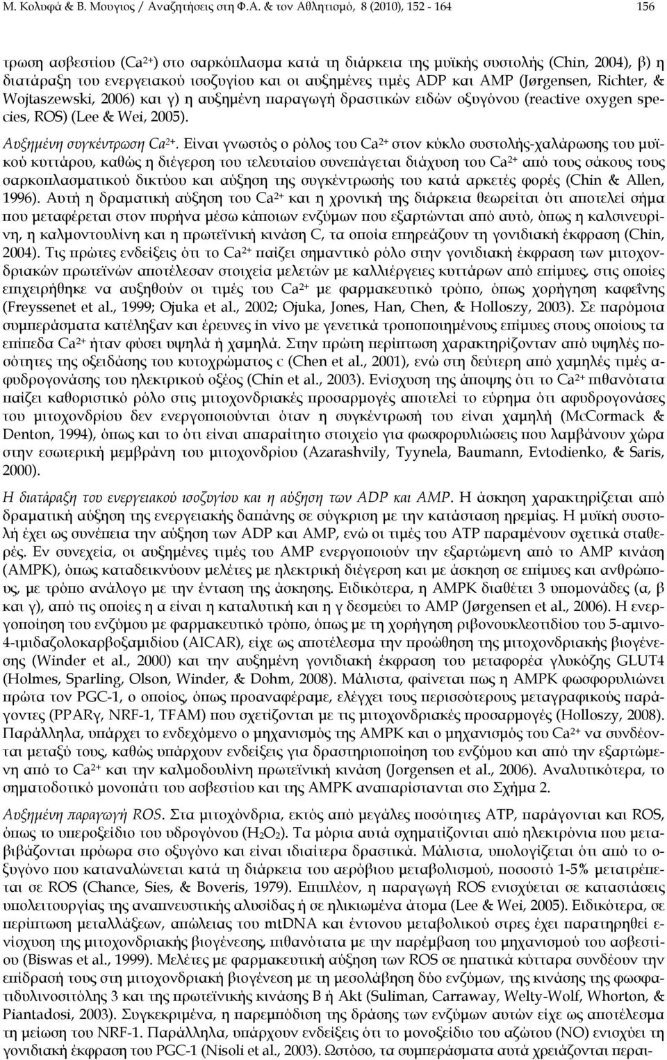 & τον Αθλητισμό, 8 (2010), 152-164 156 τρωση ασβεστίου (Ca 2+ ) στο σαρκόπλασμα κατά τη διάρκεια της μυϊκής συστολής (Chin, 2004), β) η διατάραξη του ενεργειακού ισοζυγίου και οι αυξημένες τιμές ADP