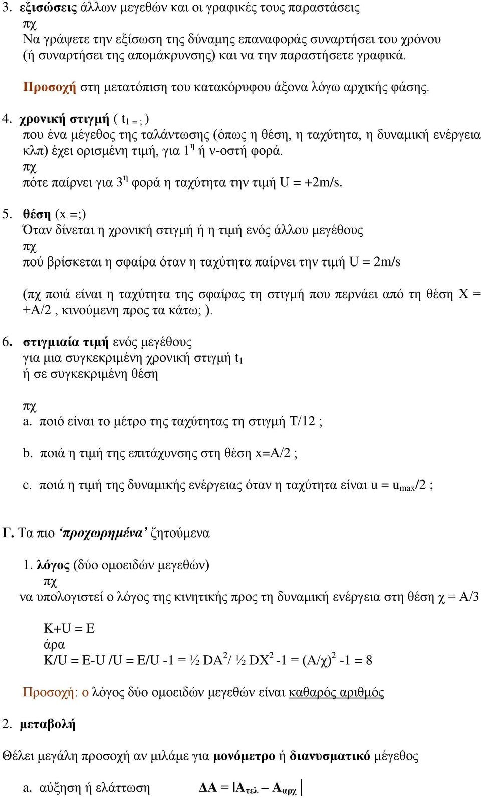 ρξνληθή ζηηγκή ( t 1 = ; ) πνπ έλα κέγεζνο ηεο ηαιάλησζεο (όπσο ε ζέζε, ε ηαρύηεηα, ε δπλακηθή ελέξγεηα θιπ) έρεη νξηζκέλε ηηκή, γηα 1 ε ή λ-νζηή θνξά.