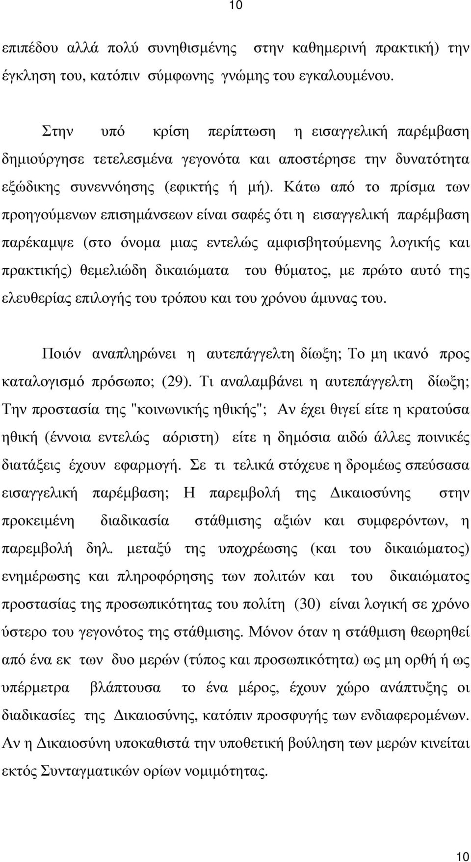 Κάτω από το πρίσµα των προηγούµενων επισηµάνσεων είναι σαφές ότι η εισαγγελική παρέµβαση παρέκαµψε (στο όνοµα µιας εντελώς αµφισβητούµενης λογικής και πρακτικής) θεµελιώδη δικαιώµατα του θύµατος, µε