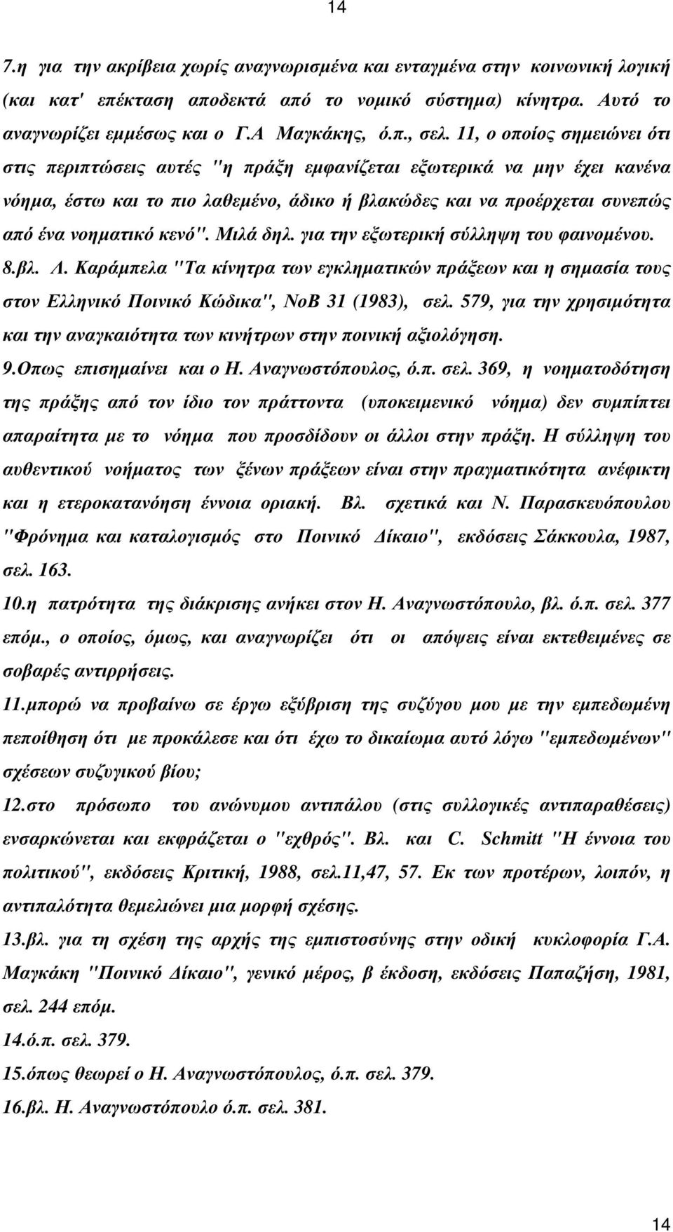 Μιλά δηλ. για την εξωτερική σύλληψη του φαινοµένου. 8.βλ. Λ. Καράµπελα "Τα κίνητρα των εγκληµατικών πράξεων και η σηµασία τους στον Ελληνικό Ποινικό Κώδικα", ΝοΒ 31 (1983), σελ.
