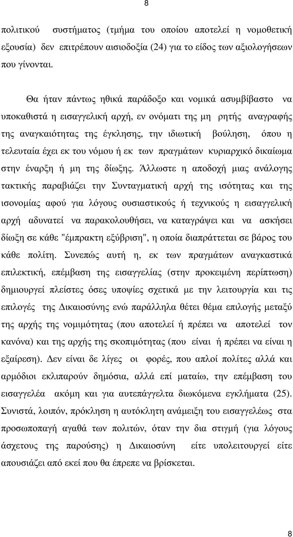 του νόµου ή εκ των πραγµάτων κυριαρχικό δικαίωµα στην έναρξη ή µη της δίωξης.