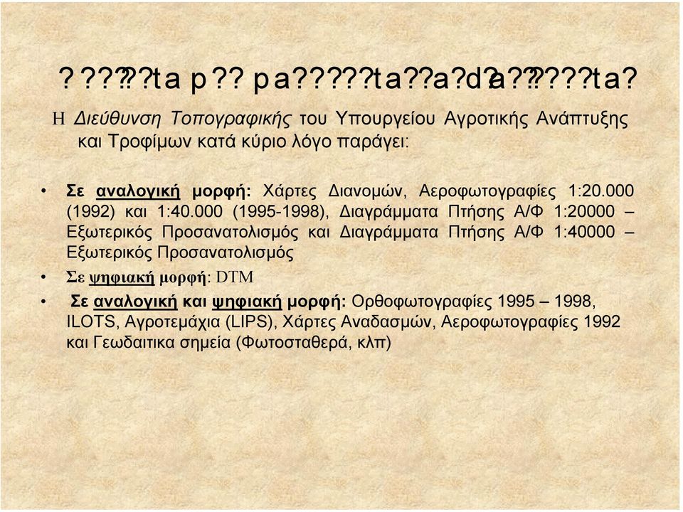 Αεροφωτογραφίες 1:20.000 (1992) και 1:40.