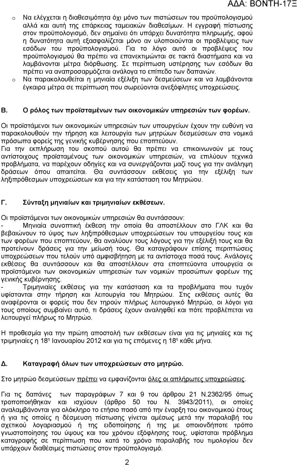 Για το λόγο αυτό οι προβλέψεις του προϋπολογισμού θα πρέπει να επανεκτιμώνται σε τακτά διαστήματα και να λαμβάνονται μέτρα διόρθωσης.