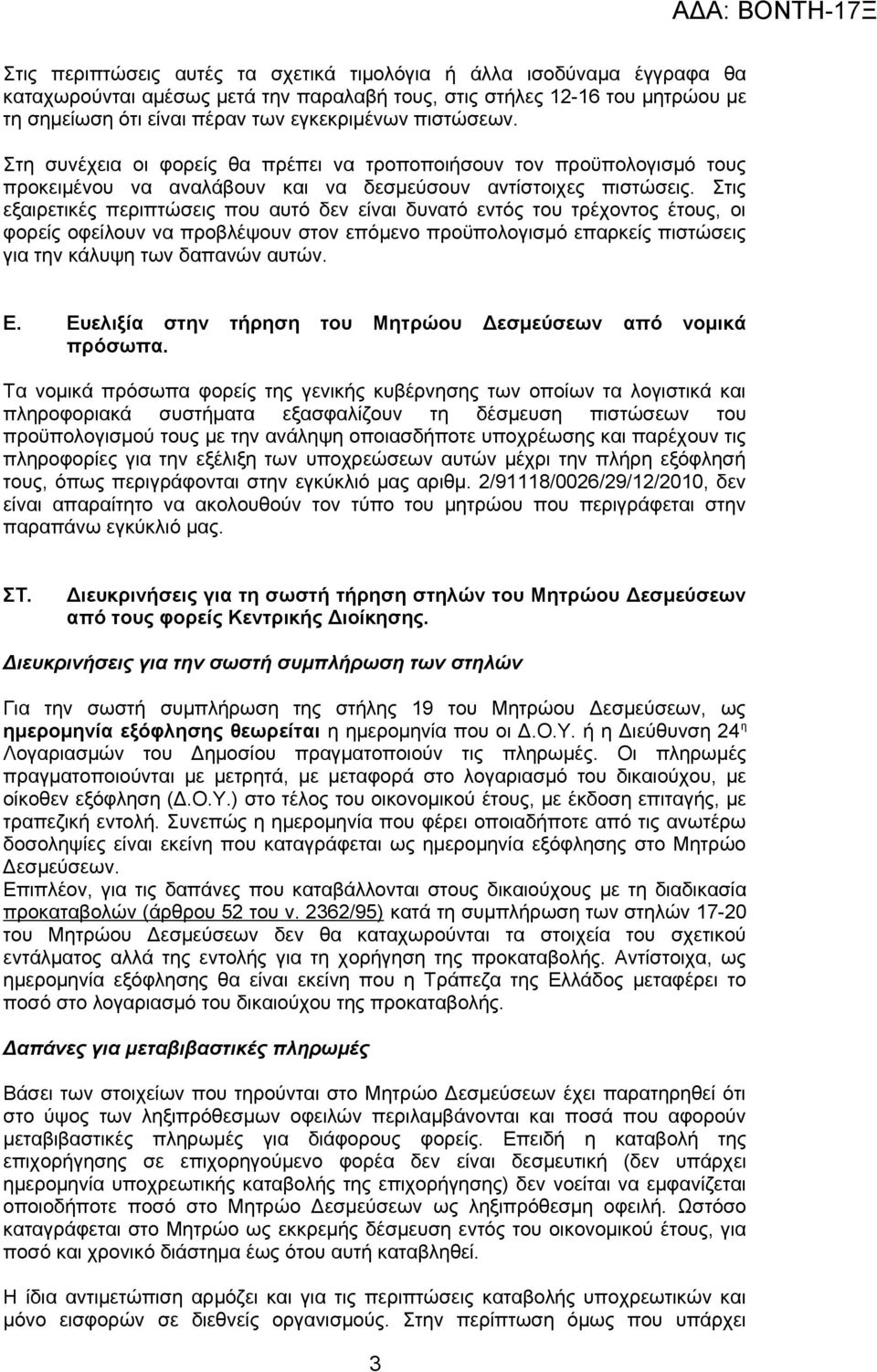 Στις εξαιρετικές περιπτώσεις που αυτό δεν είναι δυνατό εντός του τρέχοντος έτους, οι φορείς οφείλουν να προβλέψουν στον επόμενο προϋπολογισμό επαρκείς πιστώσεις για την κάλυψη των δαπανών αυτών. Ε.